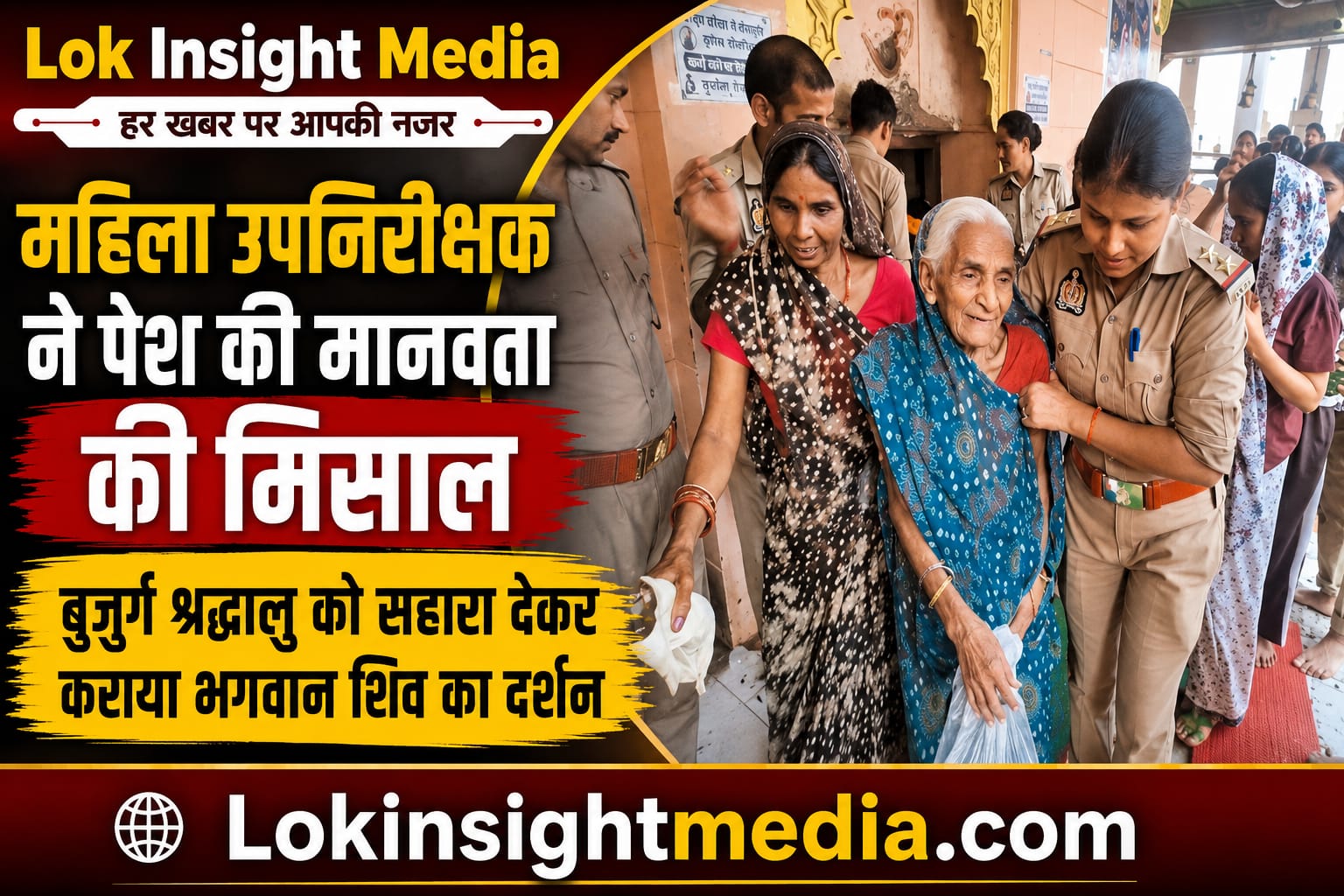 महिला उपनिरीक्षक सर्वेश मौर्य बुजुर्ग श्रद्धालु को मंदिर में सहारा देते हुए