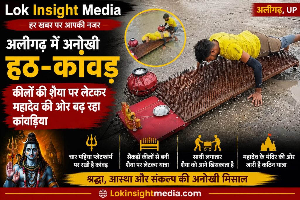 अलीगढ़ में कीलों की शैया पर लेटकर हठ कांवड़ लेकर जाता कांवड़िया