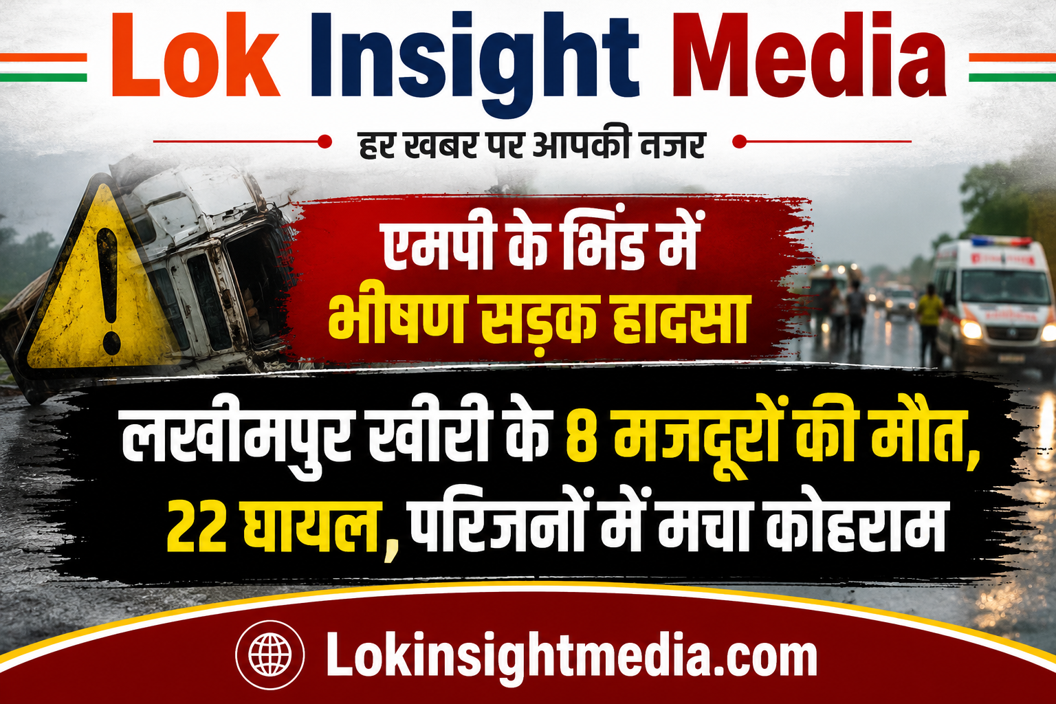 भिंड में सड़क हादसे में लखीमपुर खीरी के मजदूरों की मौत