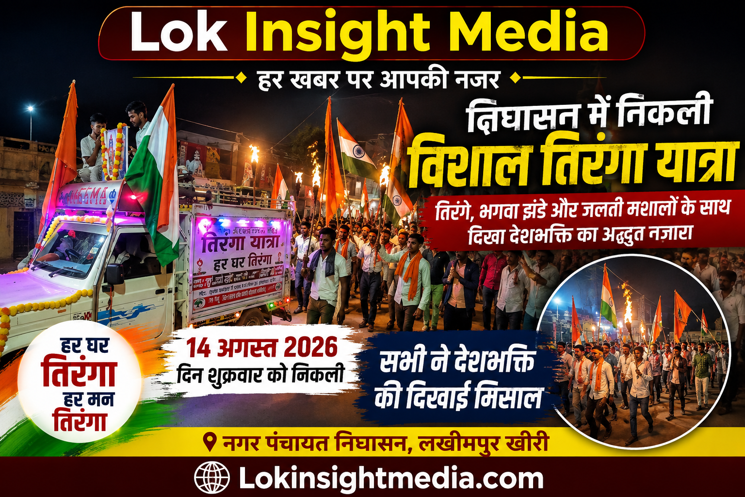 "निघासन में निकली विशाल तिरंगा यात्रा, तिरंगे और मशालों के साथ दिखा देशभक्ति का जोश"