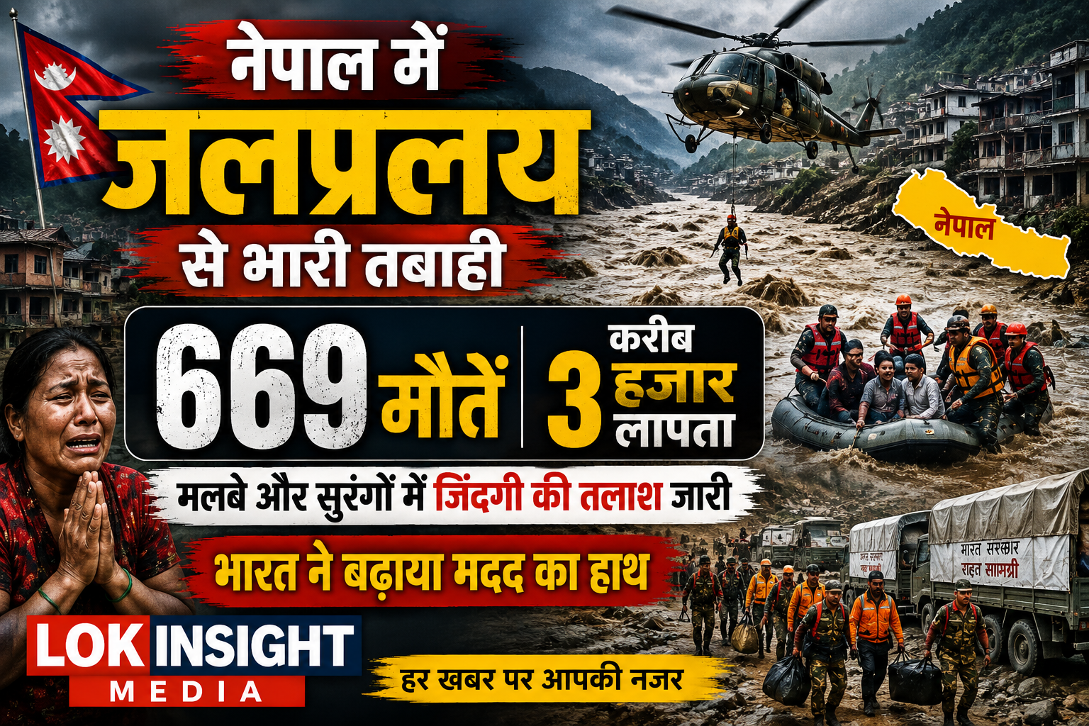 नेपाल में जलप्रलय से भारी तबाही! 669 मौतें, करीब 3 हजार लापता; भारत ने बढ़ाया मदद का हाथ