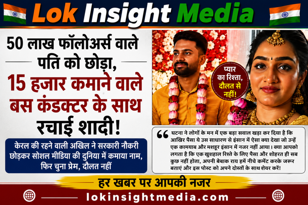सोशल मीडिया पर 50 लाख फॉलोअर्स वाली महिला की बस कंडक्टर से शादी की कहानी वायरल हो रही है। पति की मासिक कमाई करीब ₹15 हजार बताई जा रही है। हालांकि वायरल दावों की स्वतंत्र पुष्टि नहीं हुई है।