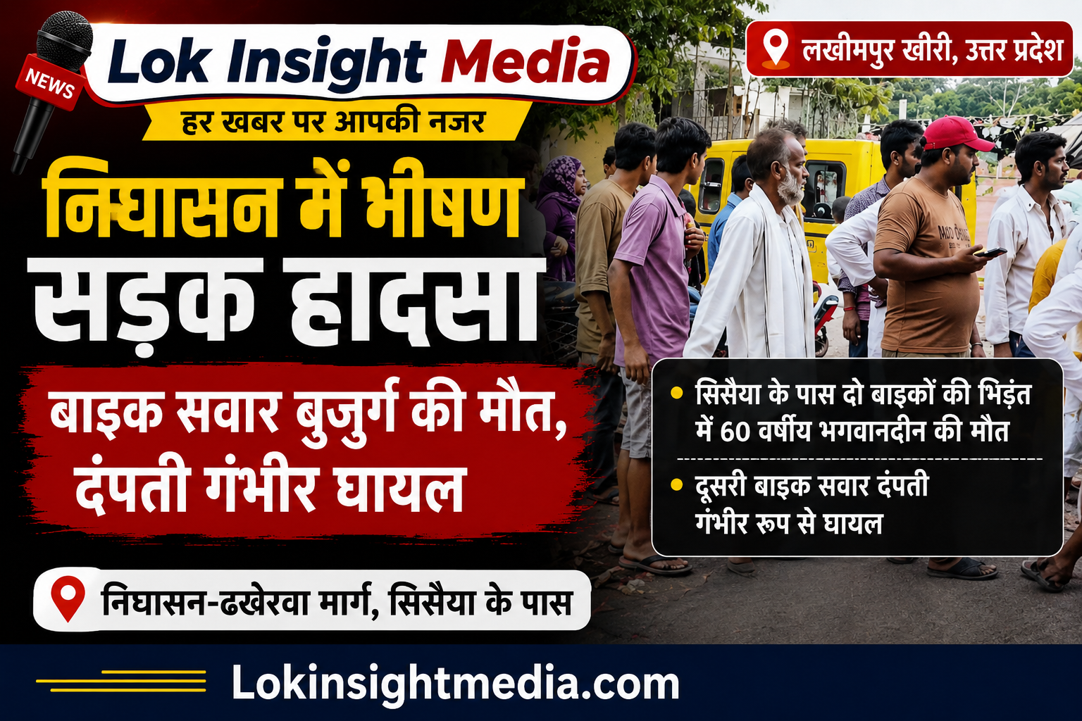 निघासन में भीषण सड़क हादसा: बाइक सवार बुजुर्ग की मौत, दूसरी बाइक पर सवार दंपती गंभीर घायल