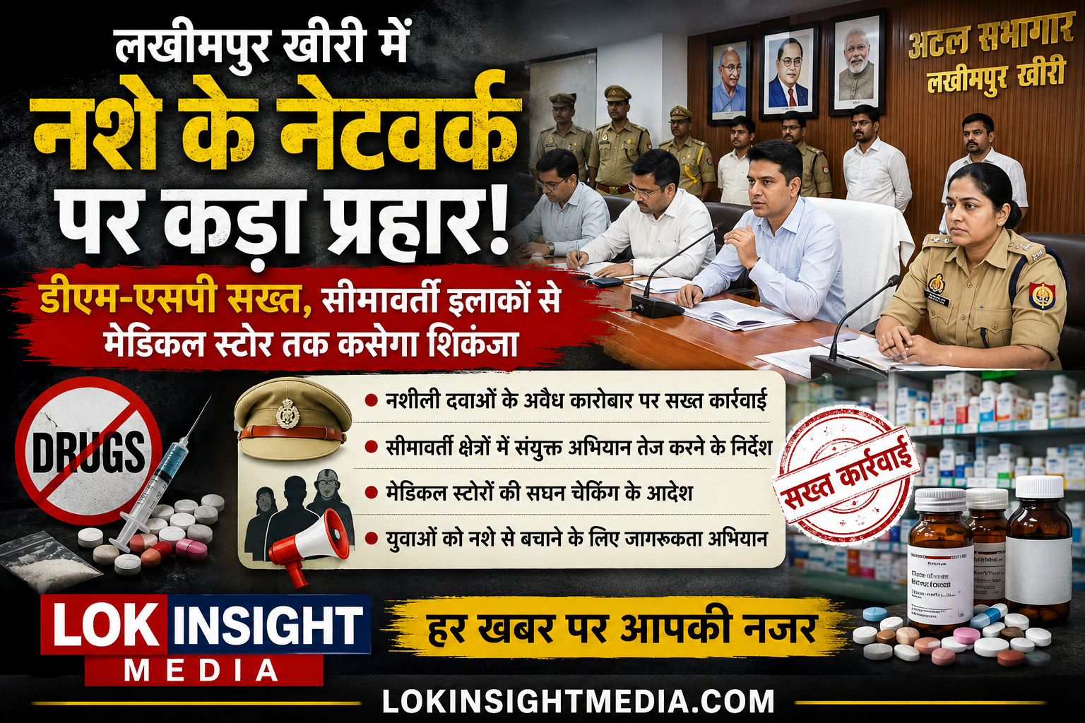 लखीमपुर खीरी में नशे के अवैध कारोबार पर शिकंजा कसने के लिए अधिकारियों की बैठक।