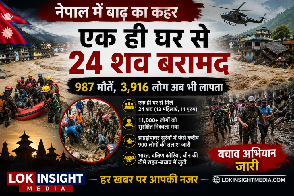 नेपाल में जलप्रलय से हाहाकार! एक ही घर से 24 शव बरामद, 987 मौतें और 3916 लापता; भारत भी रेस्क्यू में जुटा