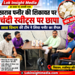 निघासन में खराब पनीर की शिकायत के बाद चंदी स्वीट्स पर खाद्य विभाग की छापेमारी, पनीर का सैंपल लिया