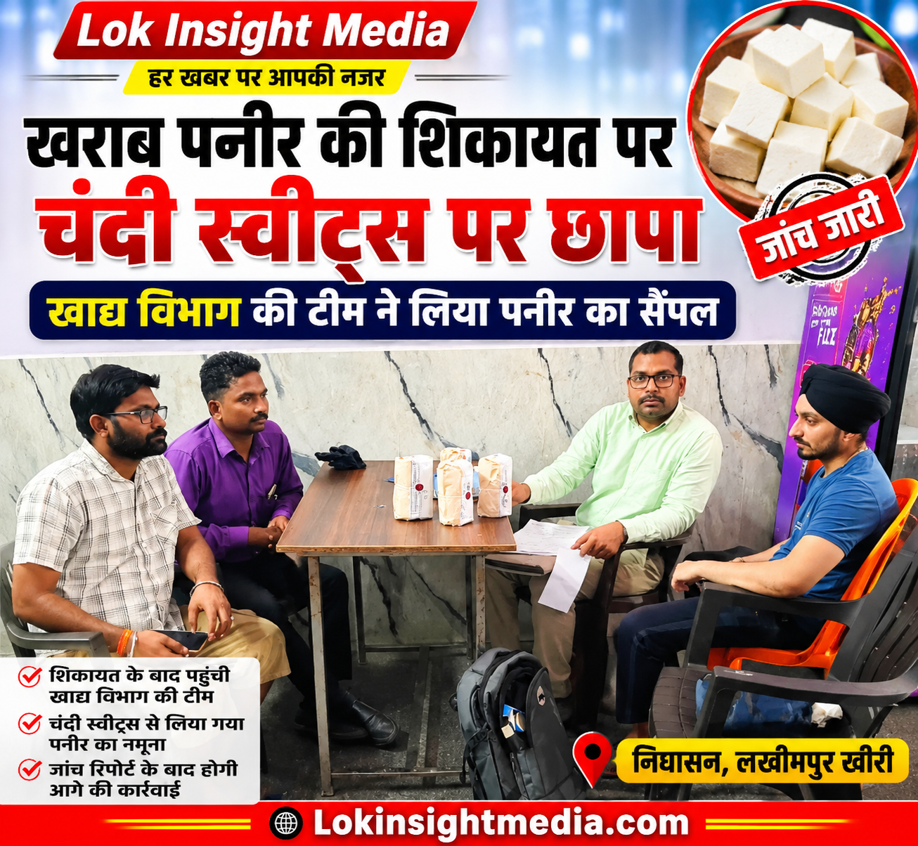 निघासन में खराब पनीर की शिकायत के बाद चंदी स्वीट्स पर खाद्य विभाग की छापेमारी, पनीर का सैंपल लिया