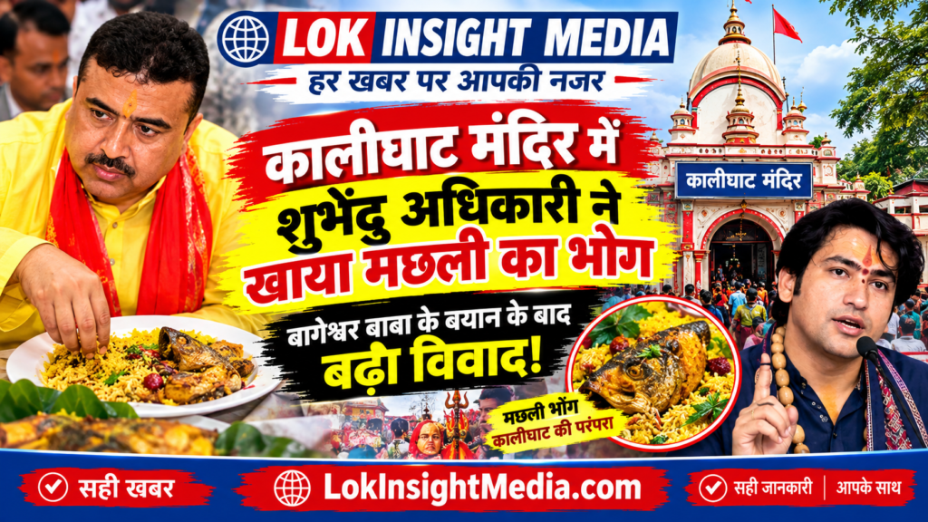 कालीघाट मंदिर में पारंपरिक मछली भोग ग्रहण करने के बाद शुभेंदु अधिकारी चर्चा में हैं। यह घटनाक्रम बागेश्वर बाबा के मांसाहार संबंधी बयान के बाद सामने आया है।