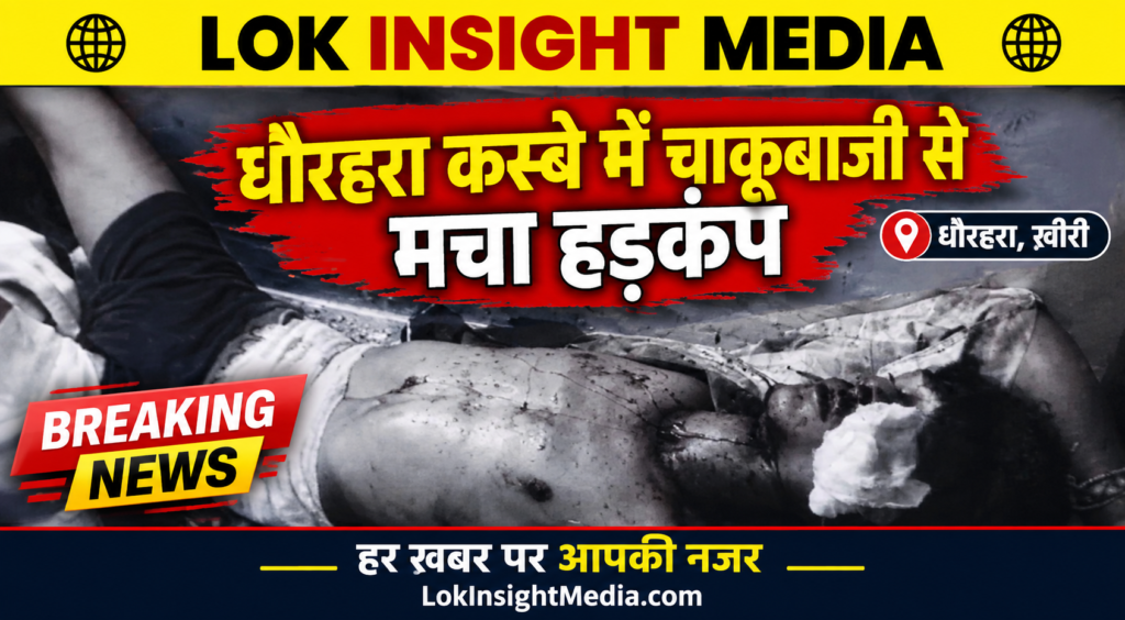 धौरहरा कस्बे में शाम करीब 6 बजे चाकूबाजी की घटना से हड़कंप मच गया। दो युवक घायल हुए, एक की हालत गंभीर होने पर जिला अस्पताल रेफर किया गया।