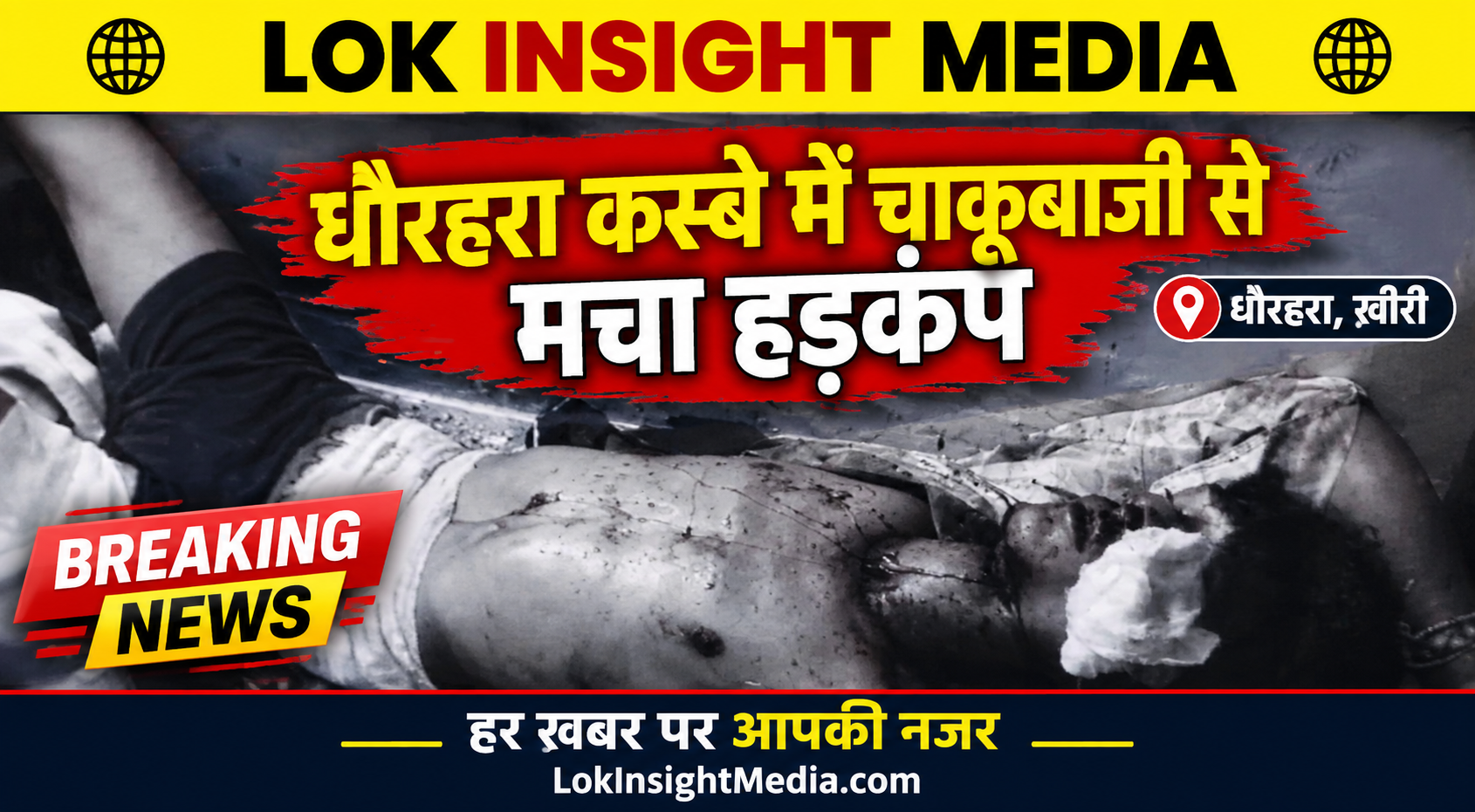 धौरहरा में चाकूबाजी से हड़कंप, युवक गंभीर; एक आरोपी गिरफ्तार