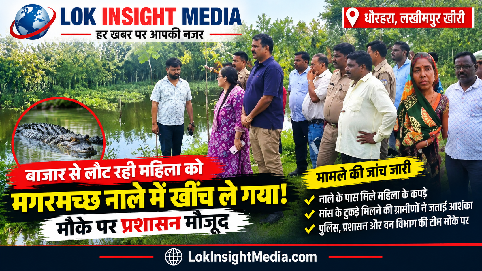 बाजार से लौट रही महिला को मगरमच्छ नाले में खींच ले गया! मौके पर प्रशासन मौजूद