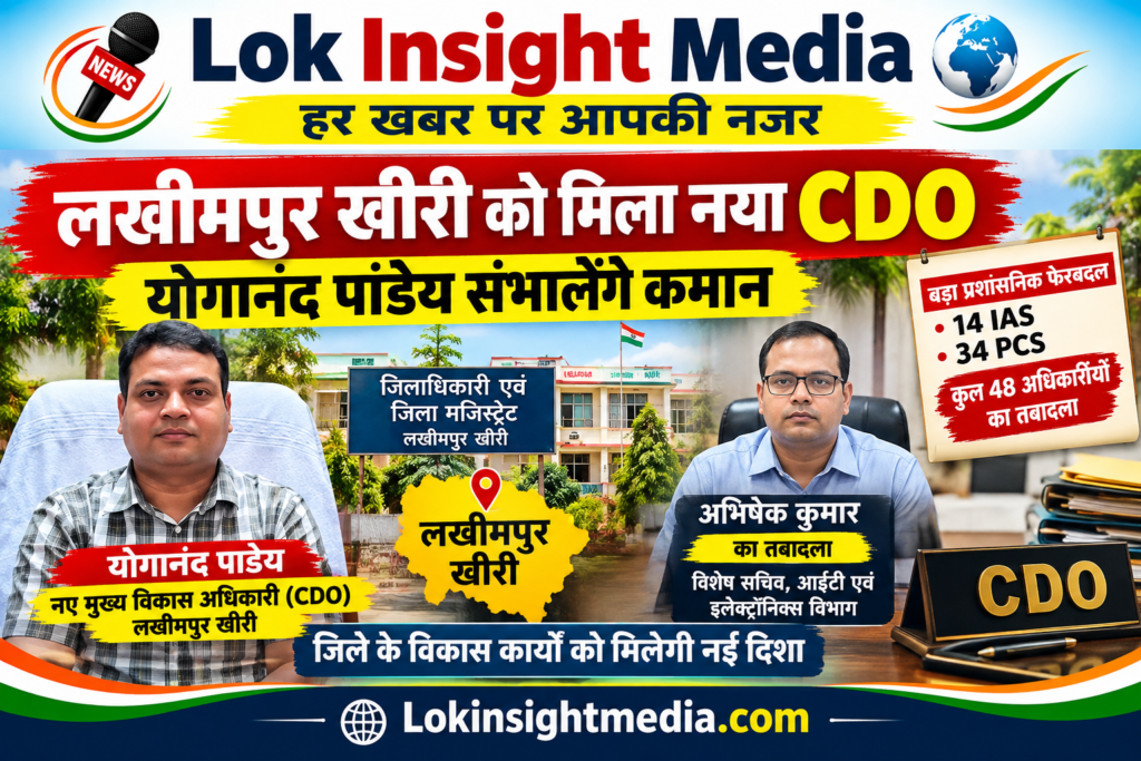लखीमपुर खीरी को नया CDO मिल गया है। अयोध्या के ADM नगर योगानंद पांडेय को नया मुख्य विकास अधिकारी बनाया गया, जबकि अभिषेक कुमार का तबादला हुआ।