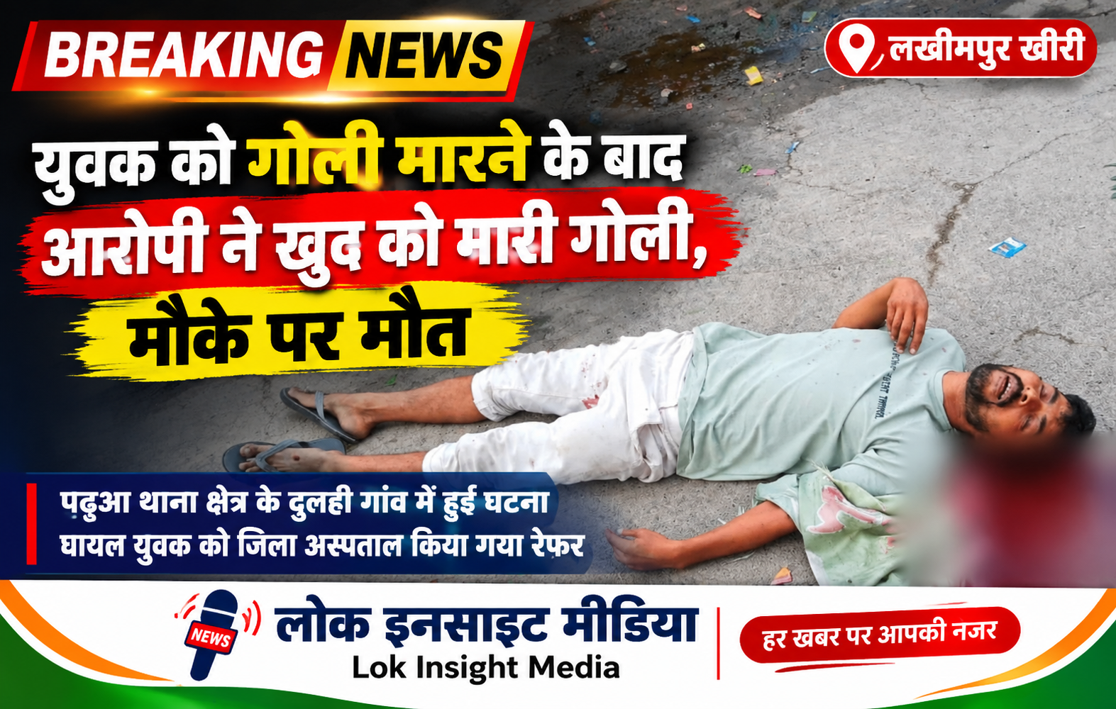 लखीमपुर खीरी के दुलही में गोलीकांड, युवक घायल, आरोपी की मौत