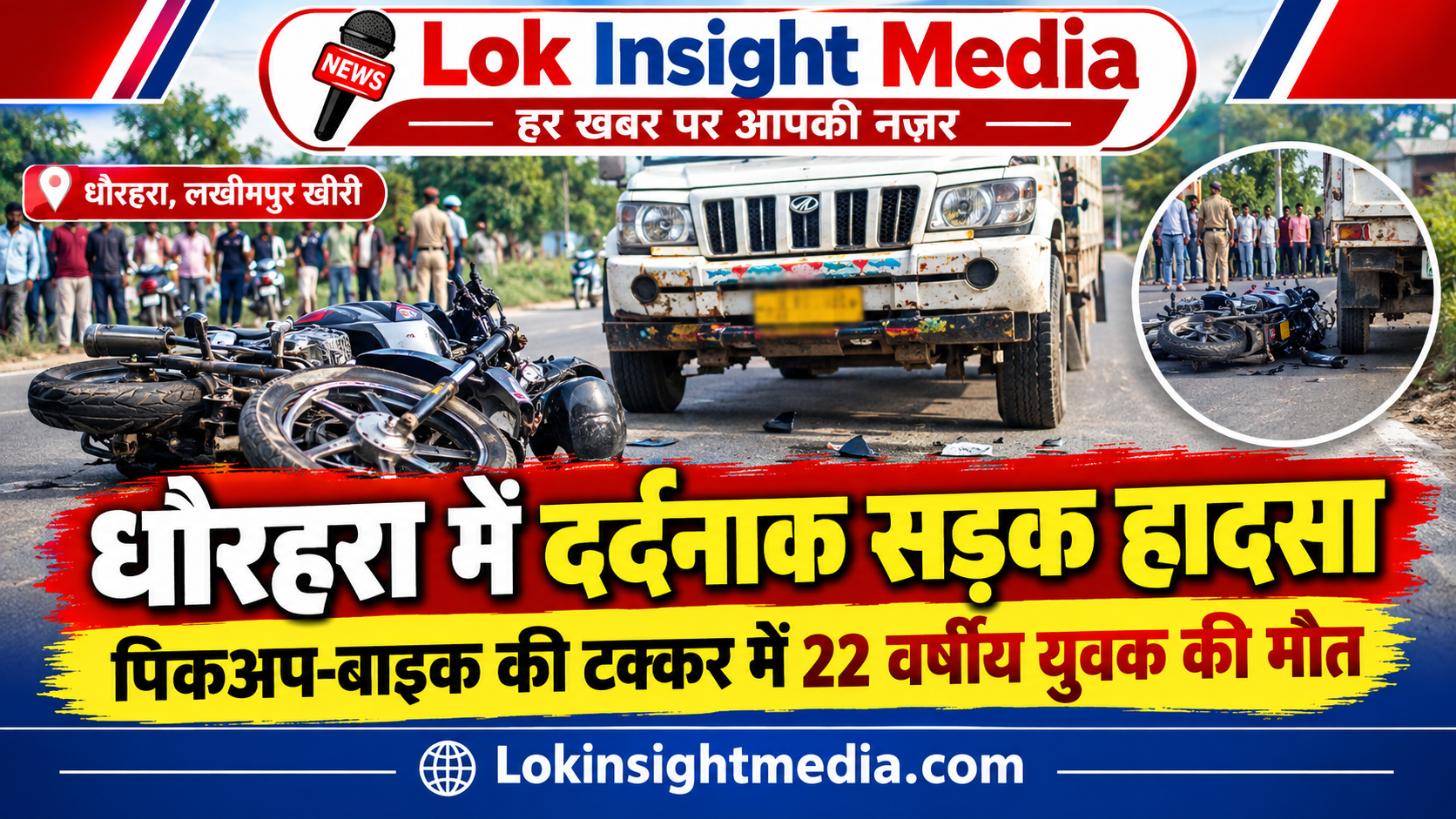धौरहरा में दर्दनाक सड़क हादसा, पिकअप-बाइक की टक्कर में 22 वर्षीय युवक की मौत