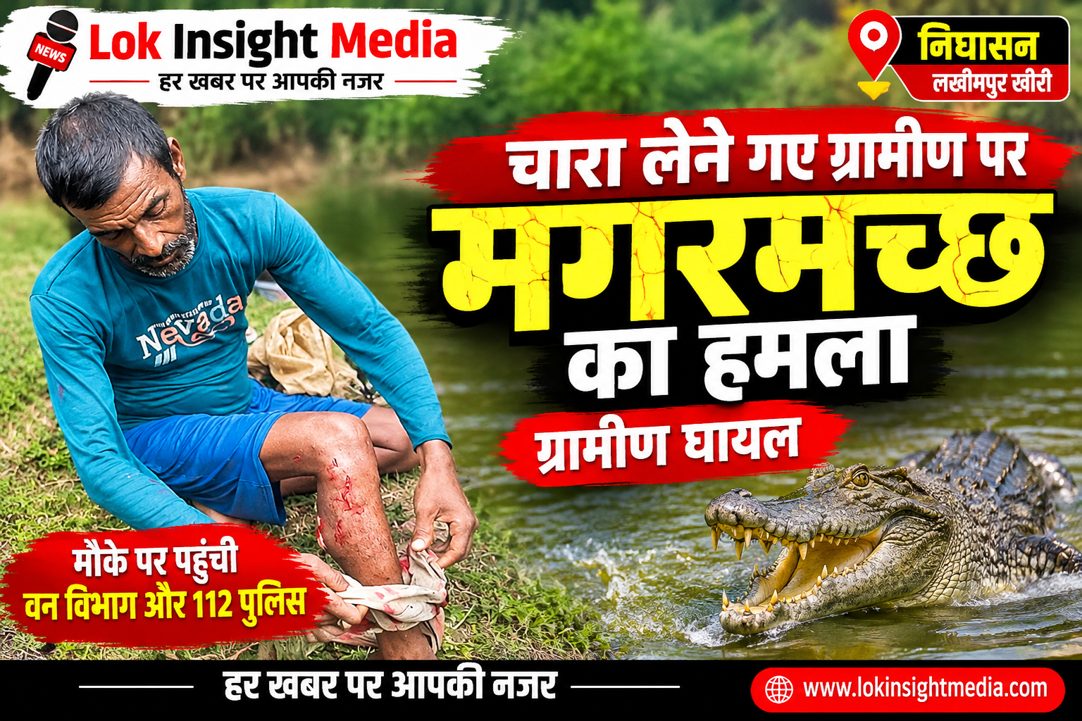 लखीमपुर खीरी के निघासन क्षेत्र के करदहिया गांव में चारा लेने गए सूरज प्रसाद पर मगरमच्छ ने हमला कर दिया घायल ग्रामीण का सीएचसी निघासन में उपचार कराया गया।