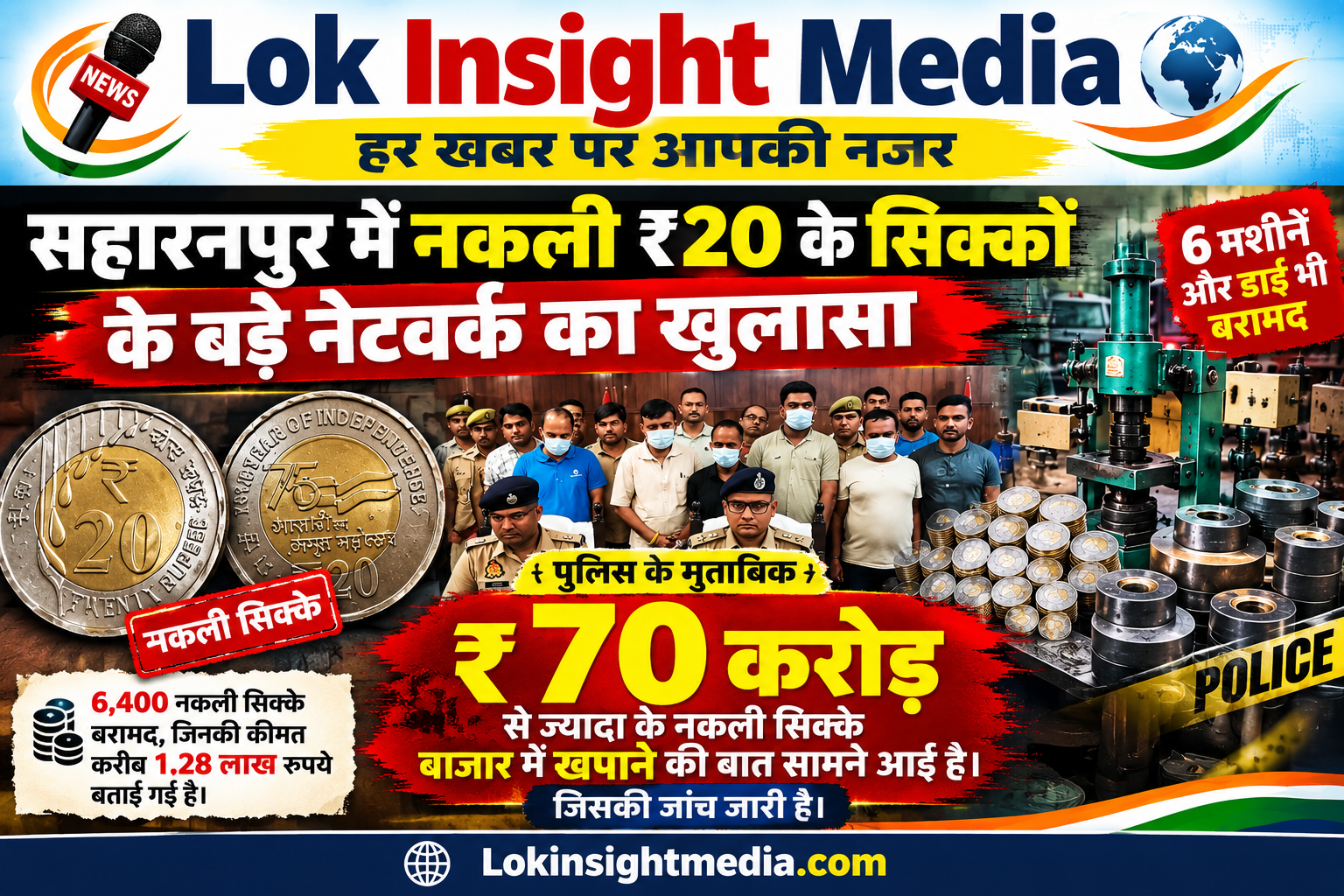 सहारनपुर में नकली ₹20 के सिक्के बनाने वाले गिरोह के पांच आरोपी गिरफ्तार, 6,400 सिक्के बरामद।