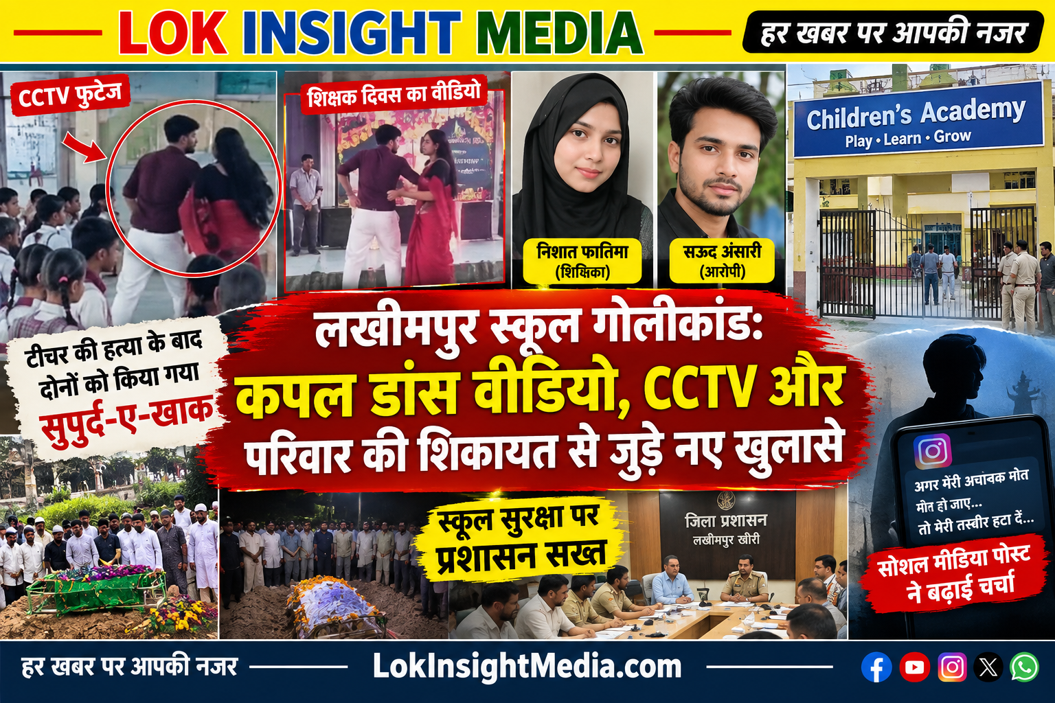 लखीमपुर चिल्ड्रन एकेडमी स्कूल गोलीकांड में CCTV फुटेज, शिक्षक दिवस वीडियो, सोशल मीडिया पोस्ट और परिवार की शिकायत से जुड़े नए तथ्य सामने आए।