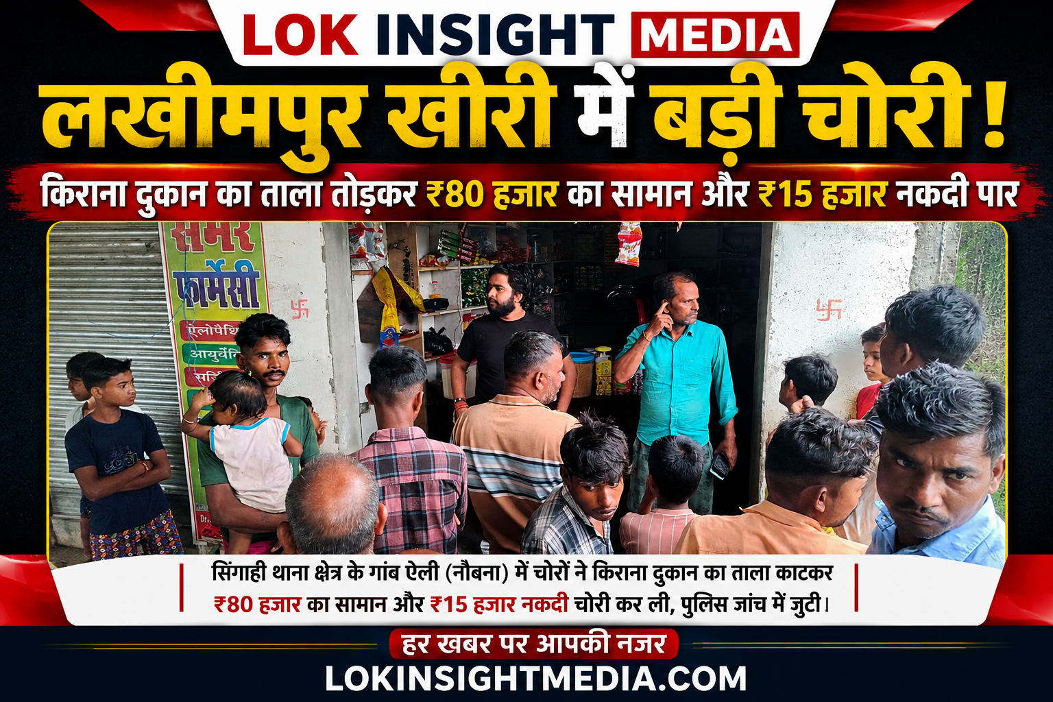 सिंगाही थाना क्षेत्र के ऐली गांव में किराना दुकान में चोरी की घटना।