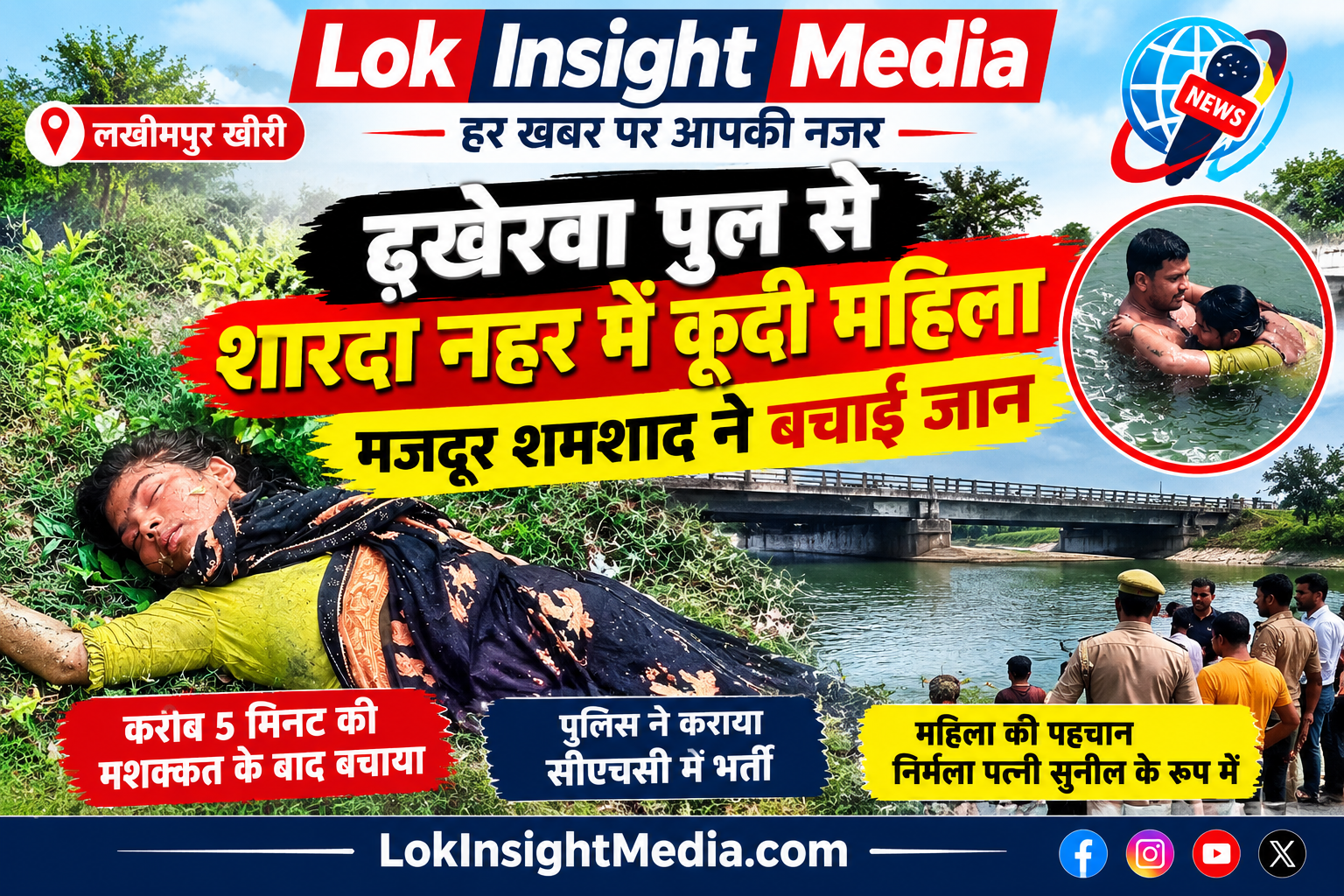 ढखेरवा पुल से शारदा नहर में कूदी महिला, मजदूर शमशाद ने बचाई जान