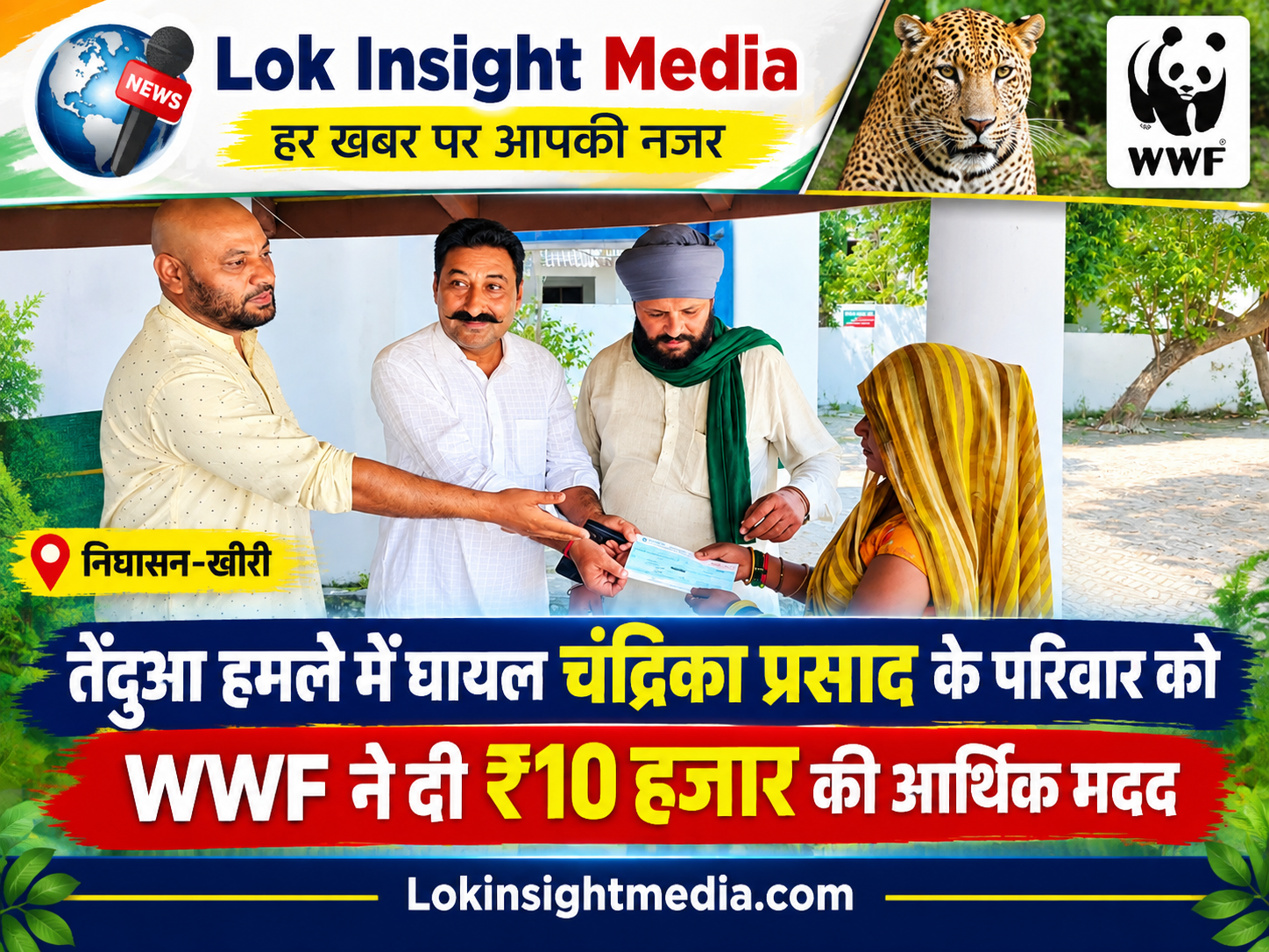 तेंदुआ हमले में घायल चंद्रिका प्रसाद के परिवार को WWF ने ₹10 हजार की आर्थिक मदद दी।