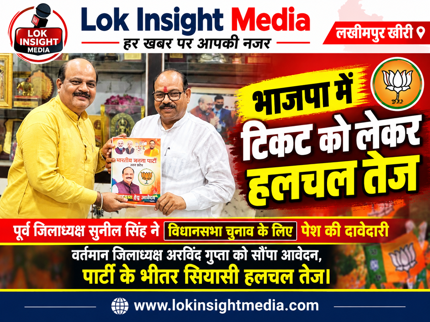 भाजपा के पूर्व जिलाध्यक्ष सुनील सिंह ने 142 लखीमपुर सदर विधानसभा सीट से टिकट के लिए आवेदन सौंपा।