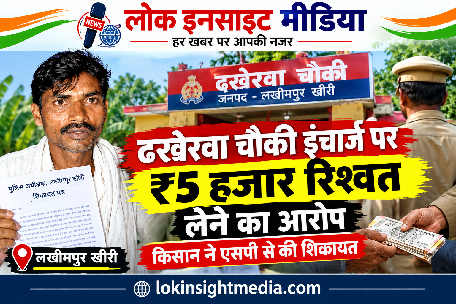 ढखेरवा चौकी इंचार्ज पर रिश्वत लेने का आरोप लगाते हुए किसान शानू ने एसपी से शिकायत की।