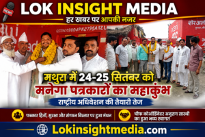 मथुरा में 24-25 सितंबर को जुटेंगे पत्रकार, ऐप्जा का होगा भव्य राष्ट्रीय अधिवेशन