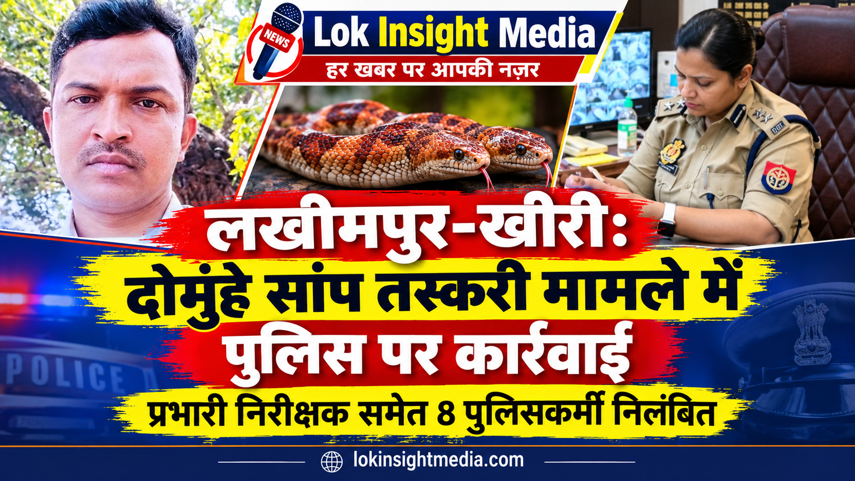 लखीमपुर-खीरी में दोमुंहे सांप तस्करी मामले में बड़ी कार्रवाई, प्रभारी निरीक्षक समेत 8 पुलिसकर्मी निलंबित