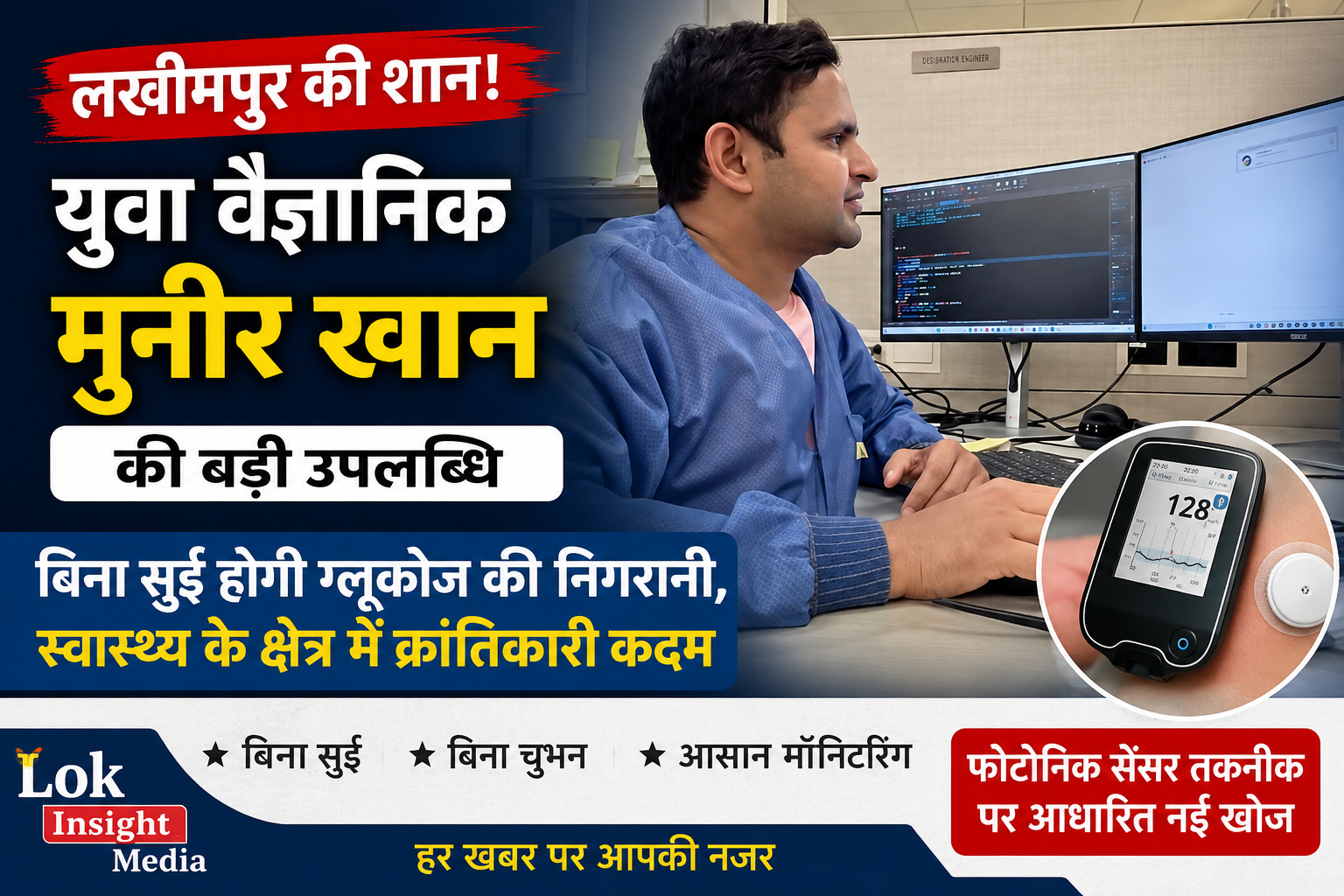 लखीमपुर के युवा वैज्ञानिक मुनीर खान की बड़ी उपलब्धि, बिना सुई ग्लूकोज निगरानी तकनीक ने बढ़ाई उम्मीद