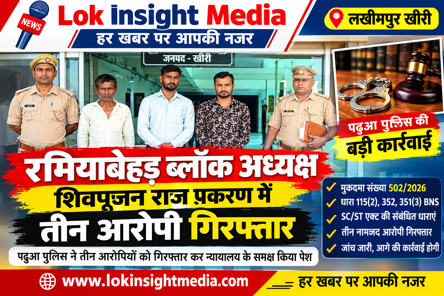 रमियाबेहड़ ब्लॉक अध्यक्ष शिवपूजन राज प्रकरण में पढ़ुआ पुलिस की कार्रवाई