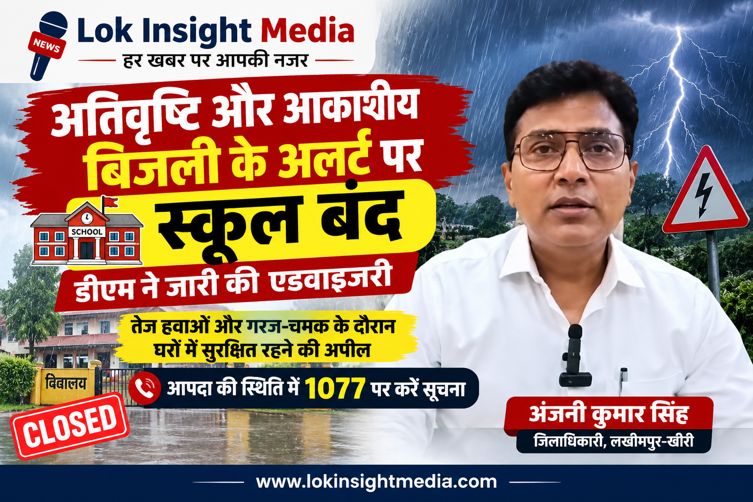 अतिवृष्टि और आकाशीय बिजली के अलर्ट के बीच लखीमपुर खीरी में स्कूलों में शिक्षण कार्य स्थगित