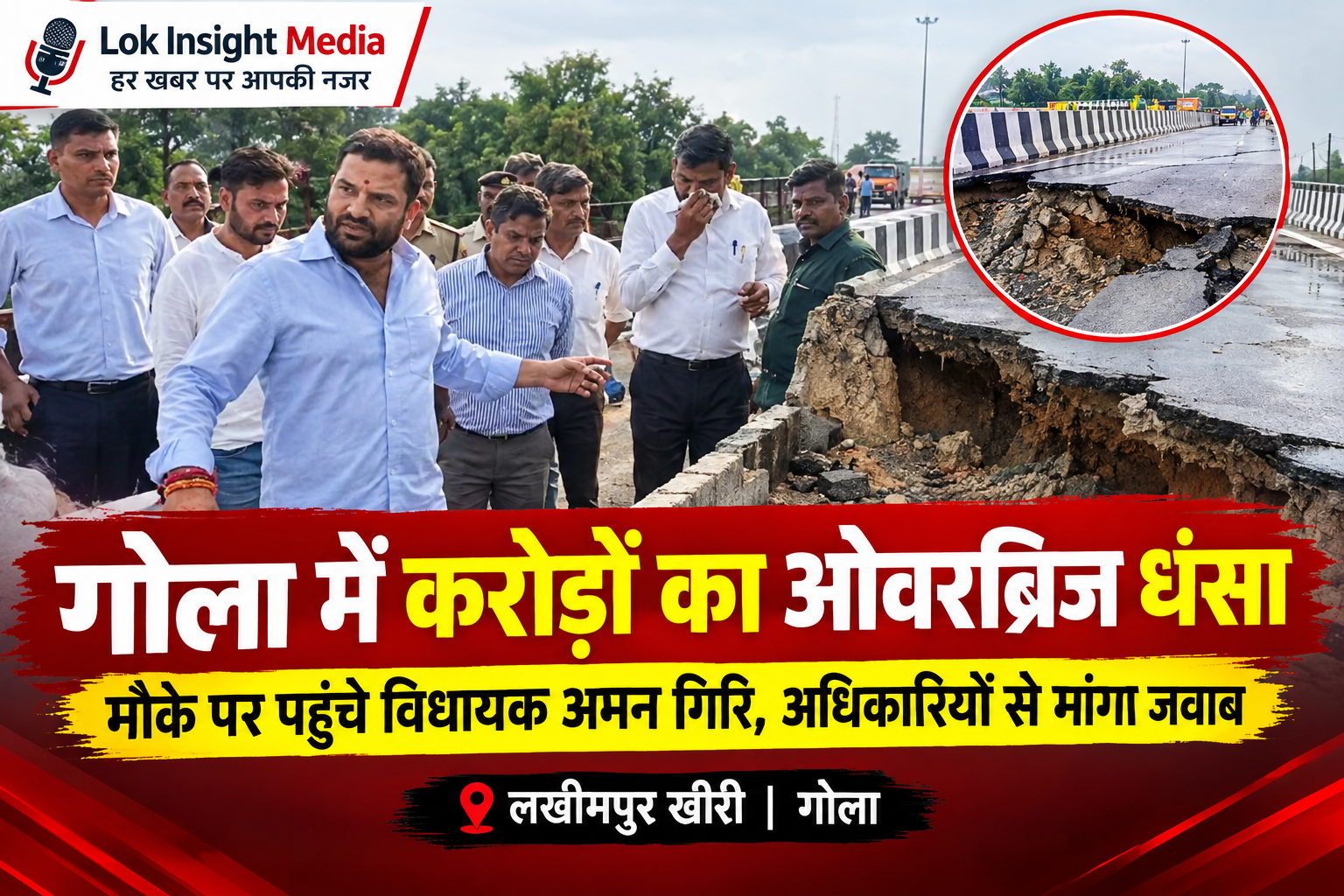 लखीमपुर खीरी में 84 करोड़ का ओवरब्रिज धंसा, विधायक अमन गिरि ने अधिकारियों को लगाई फटकार