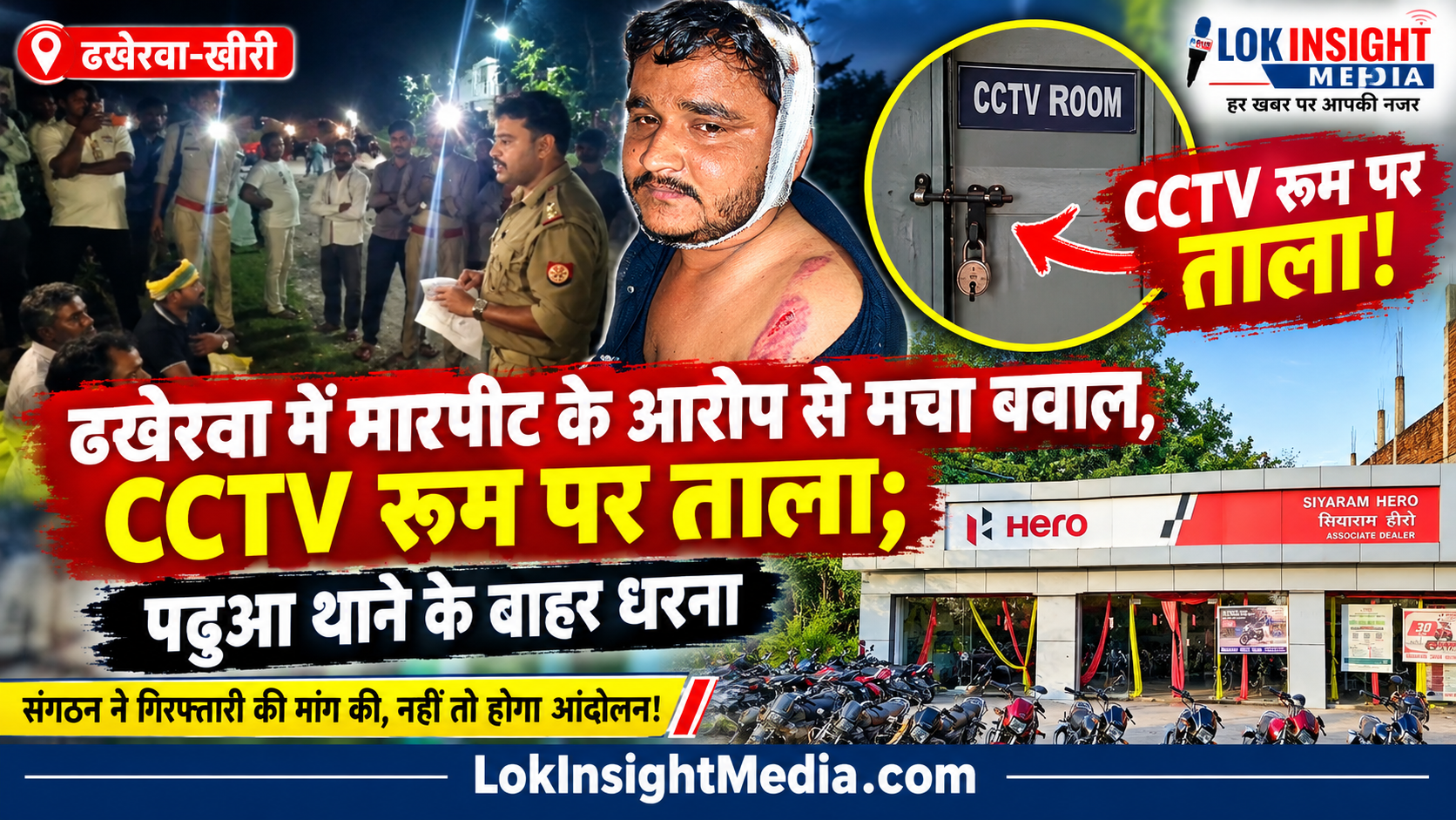 ढखेरवा में मारपीट के आरोप से मचा बवाल, CCTV रूम पर ताला; पढ़ुआ थाने के बाहर धरना