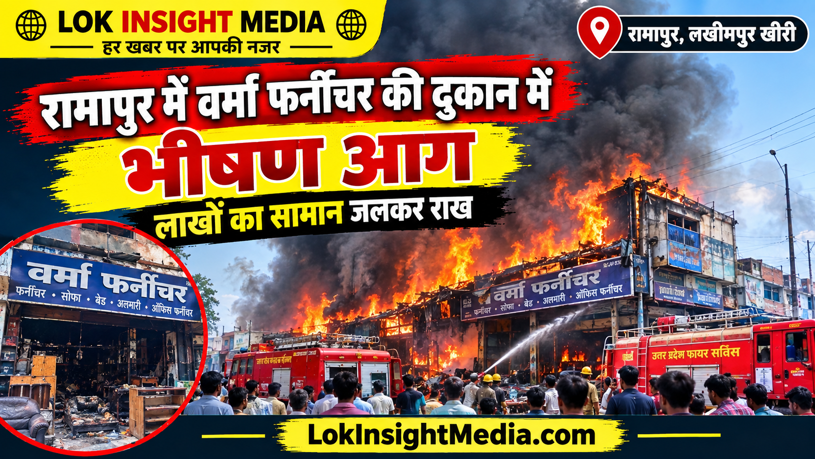 रामापुर में वर्मा फर्नीचर की दुकान में भीषण आग, लाखों का सामान जलकर राख
