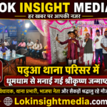 पढ़ुआ थाना श्रीकृष्ण भक्ति में सराबोर, धूमधाम से मनाई गई जन्माष्टमी; दोनों विधायक और थाना प्रभारी रहे मौजूद