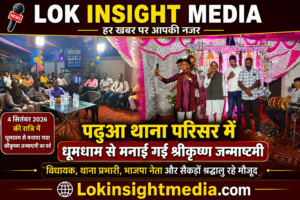पढ़ुआ थाना श्रीकृष्ण भक्ति में सराबोर, धूमधाम से मनाई गई जन्माष्टमी; दोनों विधायक और थाना प्रभारी रहे मौजूद