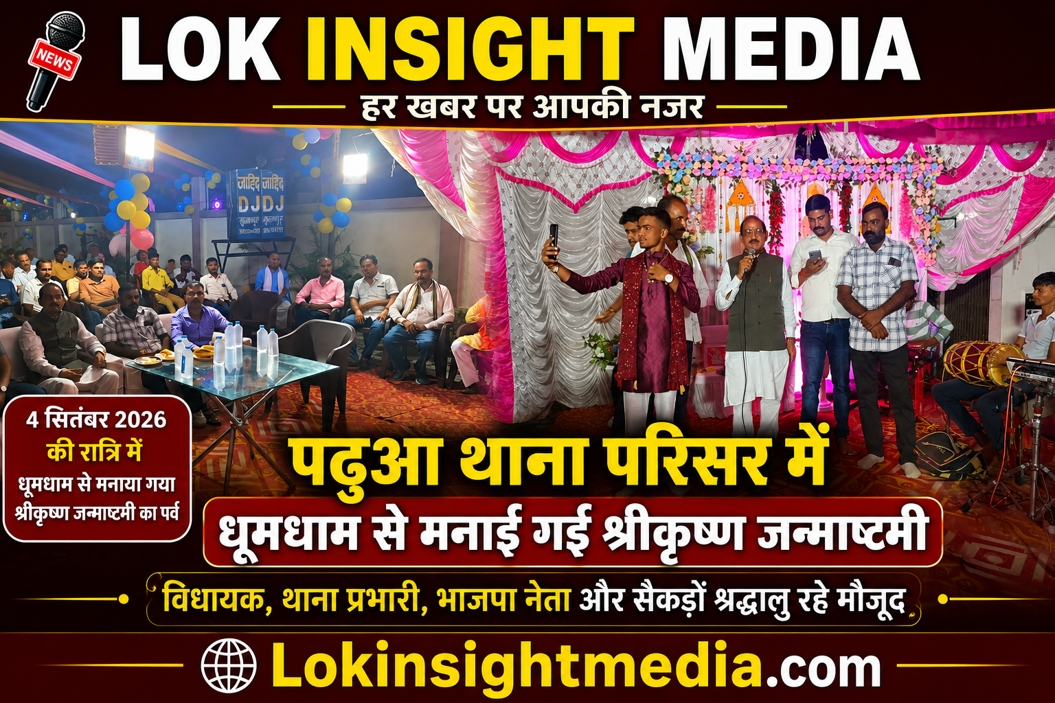 पढ़ुआ थाना श्रीकृष्ण भक्ति में सराबोर, धूमधाम से मनाई गई जन्माष्टमी; दोनों विधायक और थाना प्रभारी रहे मौजूद