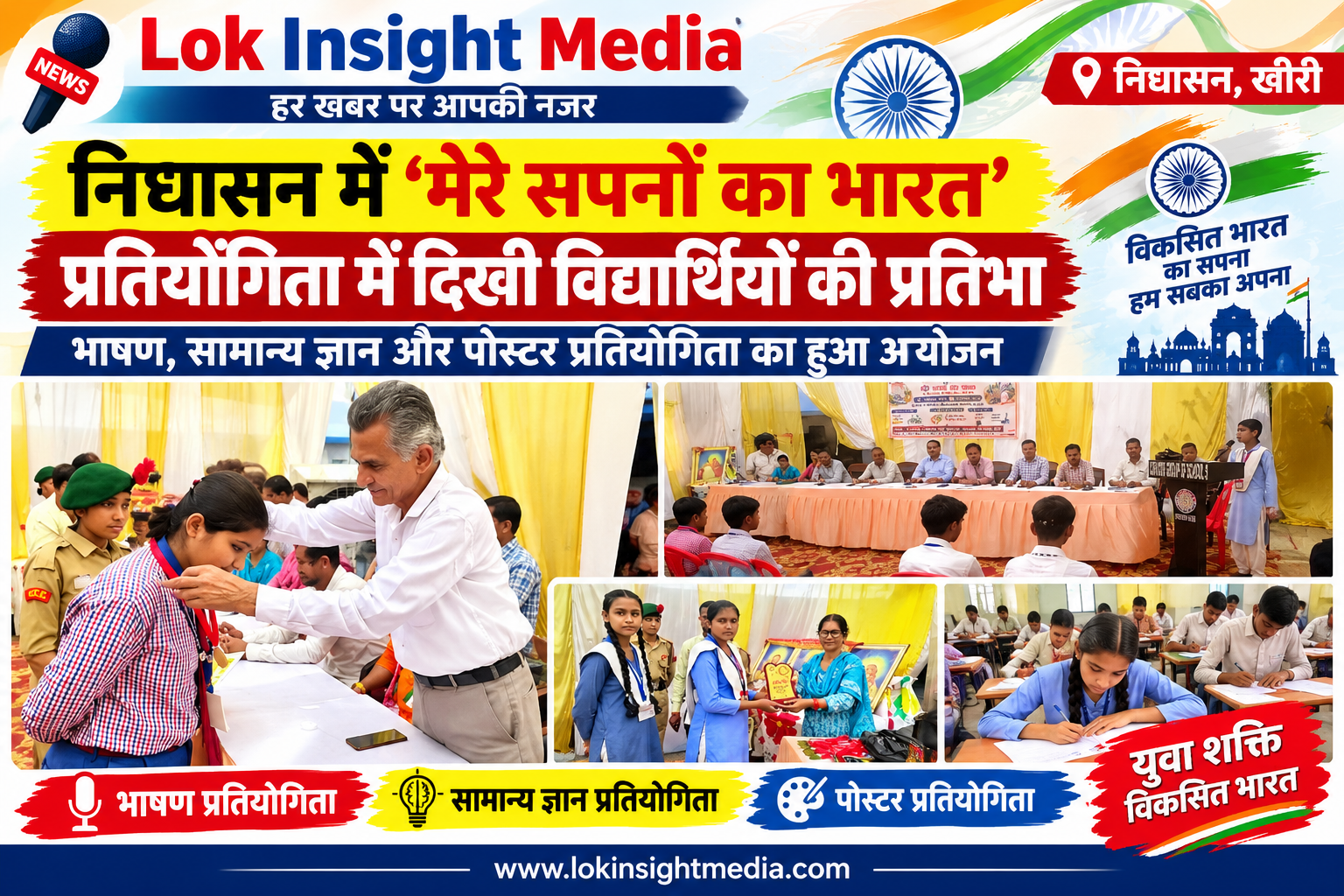 निघासन में ‘मेरे सपनों का भारत’ प्रतियोगिता, विद्यार्थियों ने दिखाई प्रतिभा