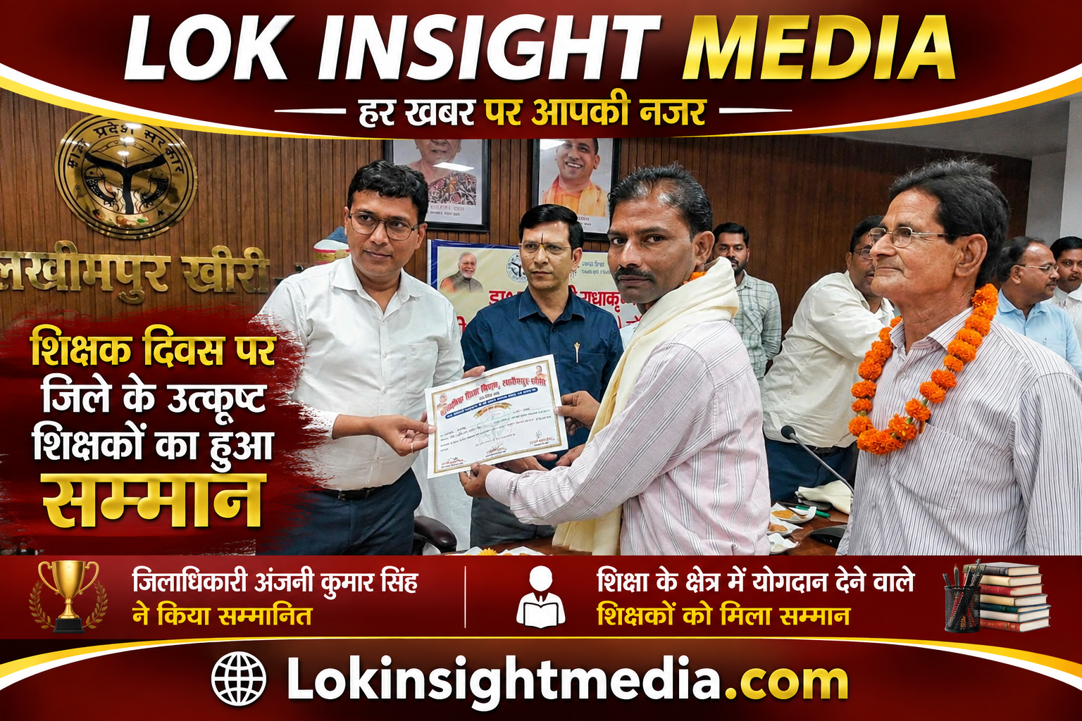 शिक्षक दिवस पर लखीमपुर खीरी के उत्कृष्ट शिक्षकों का सम्मान, आलोक कुमार वर्मा समेत कई शिक्षक हुए सम्मानित