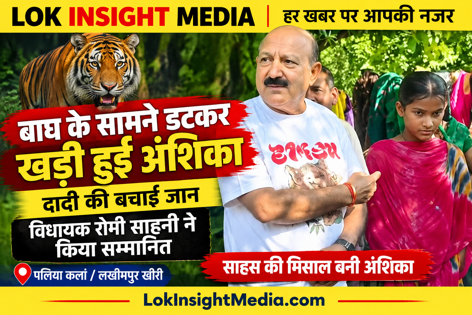 बाघ के सामने डटी अंशिका ने बचाई दादी की जान, विधायक रोमी साहनी ने किया सम्मानित