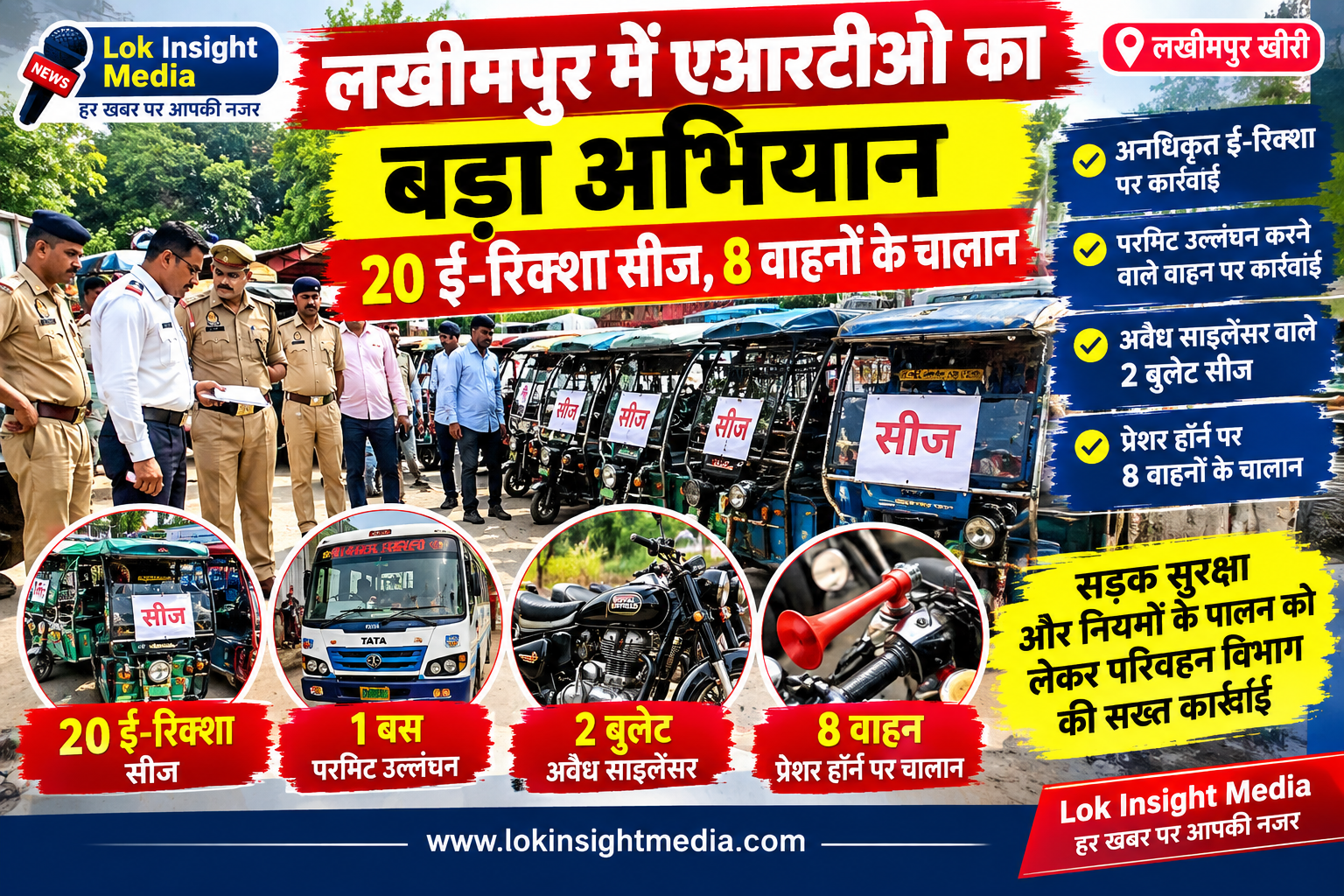 लखीमपुर में परिवहन विभाग के वाहन जांच अभियान के दौरान ई-रिक्शा और अन्य वाहनों पर कार्रवाई।