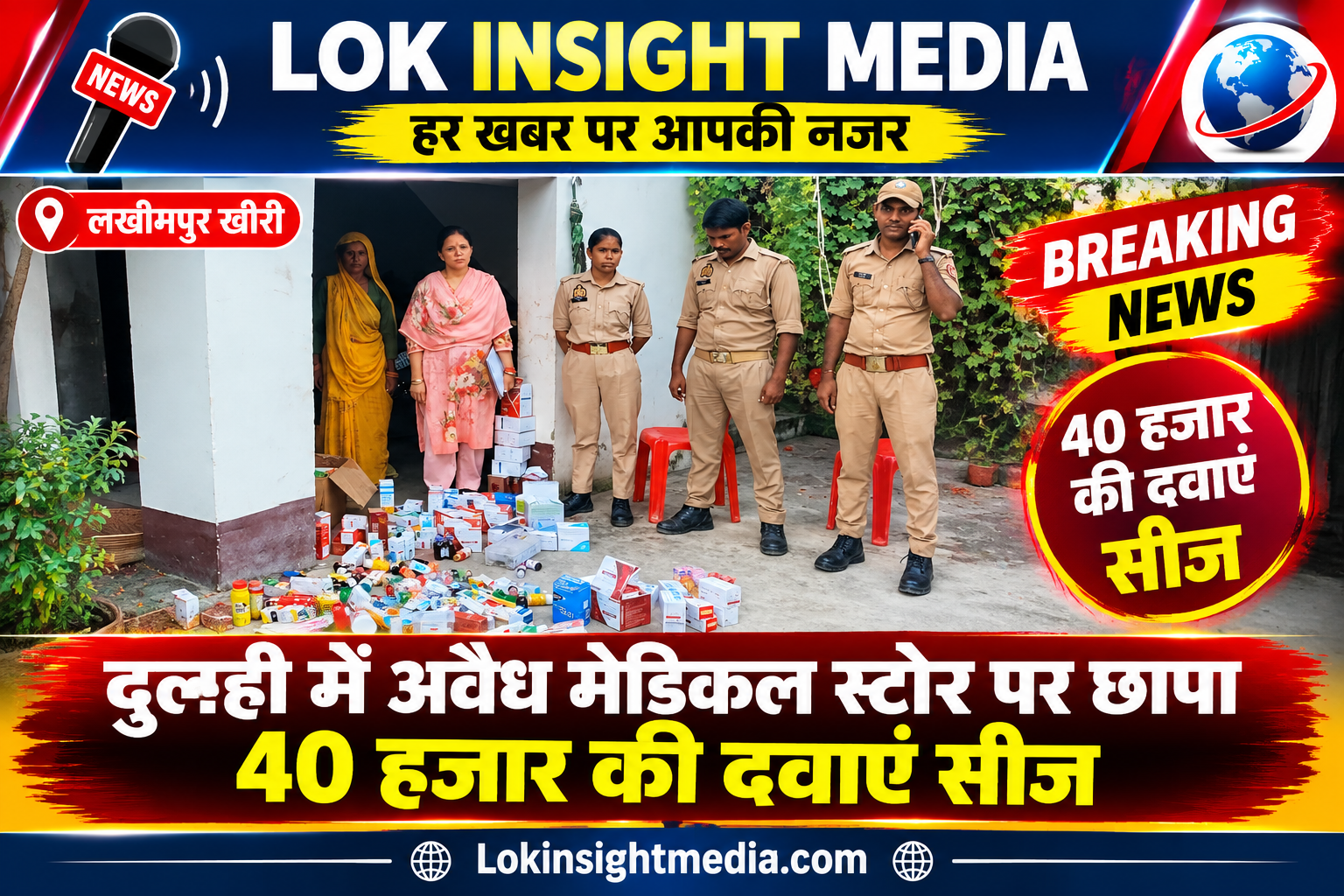 दुलही गांव में अवैध मेडिकल स्टोर पर औषधि विभाग और पुलिस की संयुक्त कार्रवाई