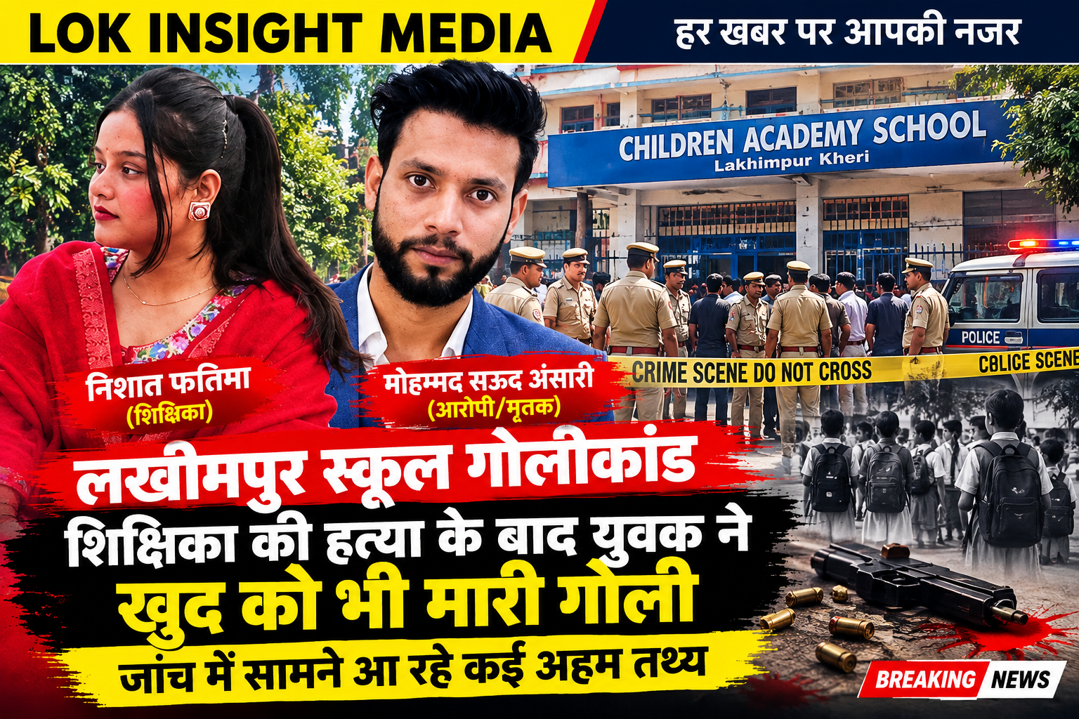 लखीमपुर स्कूल गोलीकांड: शिक्षिका की हत्या के बाद सऊद ने खुद को मारी गोली, जांच में नए तथ्य