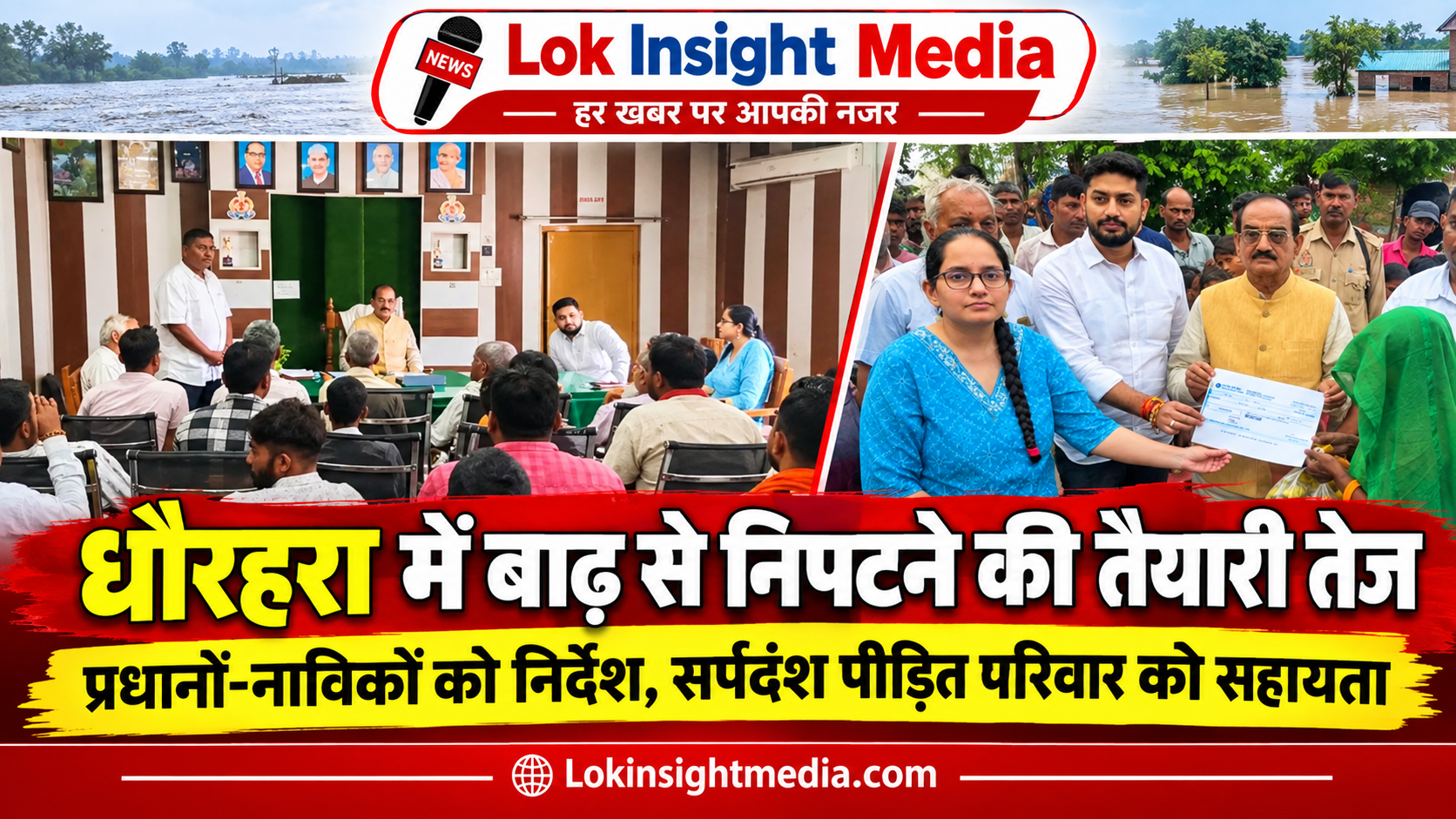 धौरहरा में बाढ़ की तैयारियों को लेकर बैठक करते अधिकारी और सर्पदंश से मृतक के परिजनों को सहायता राशि का प्रतीकात्मक चेक प्रदान करते जनप्रतिनिधि।