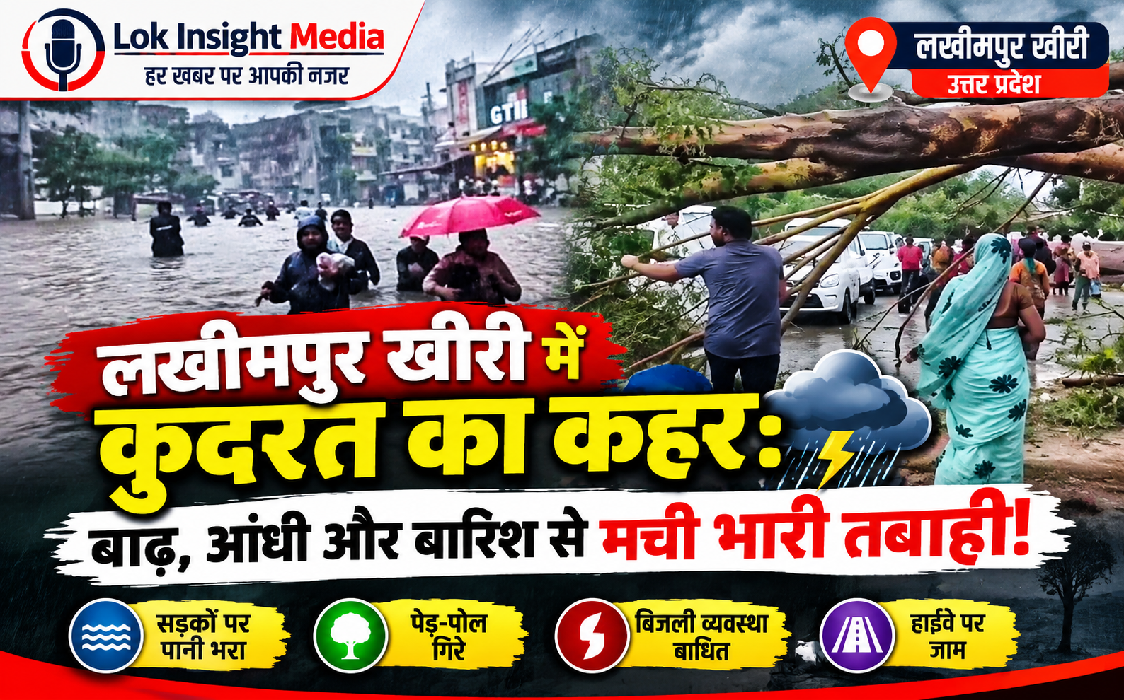 लखीमपुर खीरी में भारी बारिश और तेज आंधी से सड़क पर गिरा पेड़, बारिश और तेज हवाओं से जनजीवन प्रभावित।