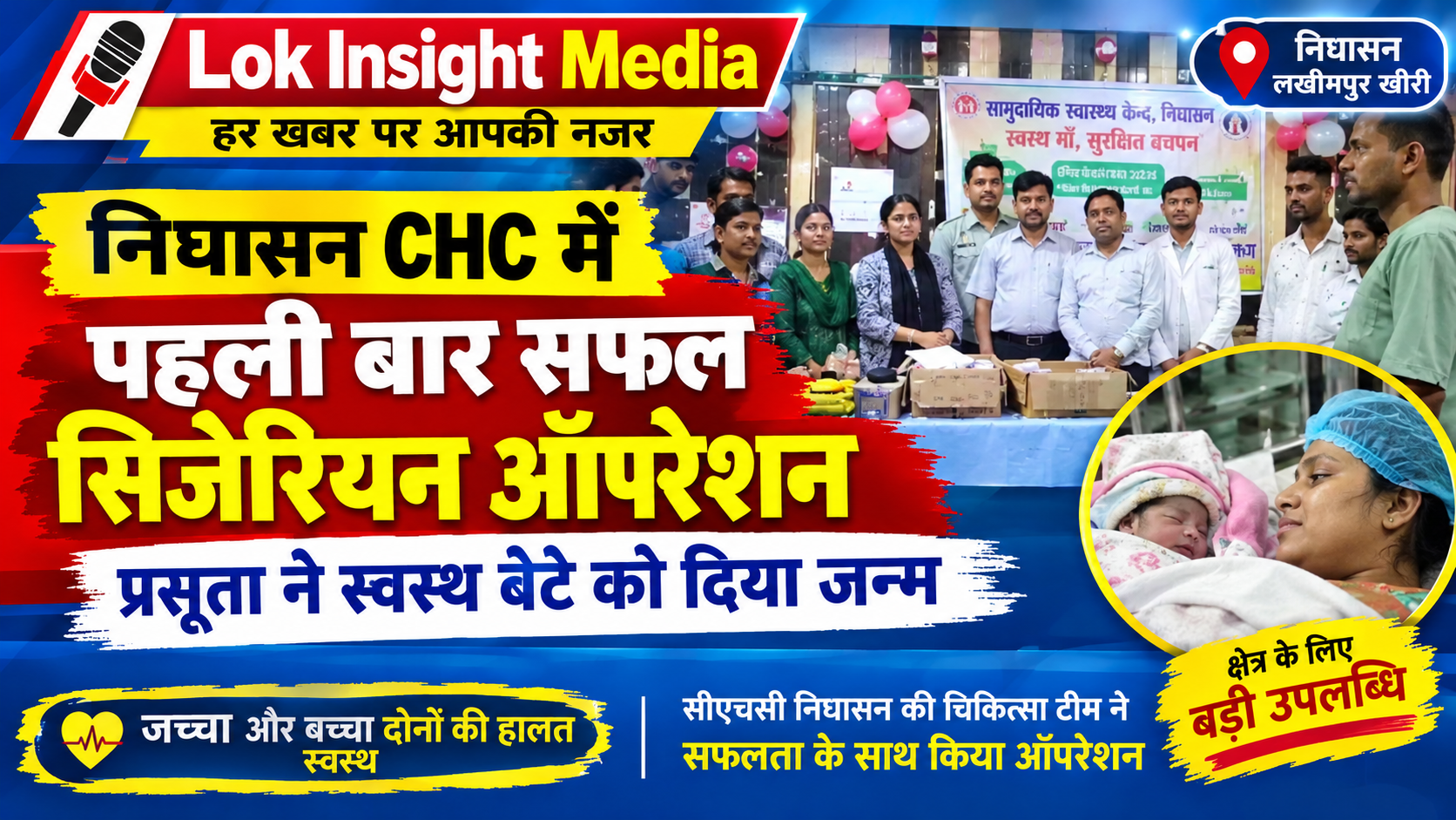 निघासन सीएचसी में सफल सिजेरियन ऑपरेशन के बाद जच्चा और बच्चा स्वस्थ।