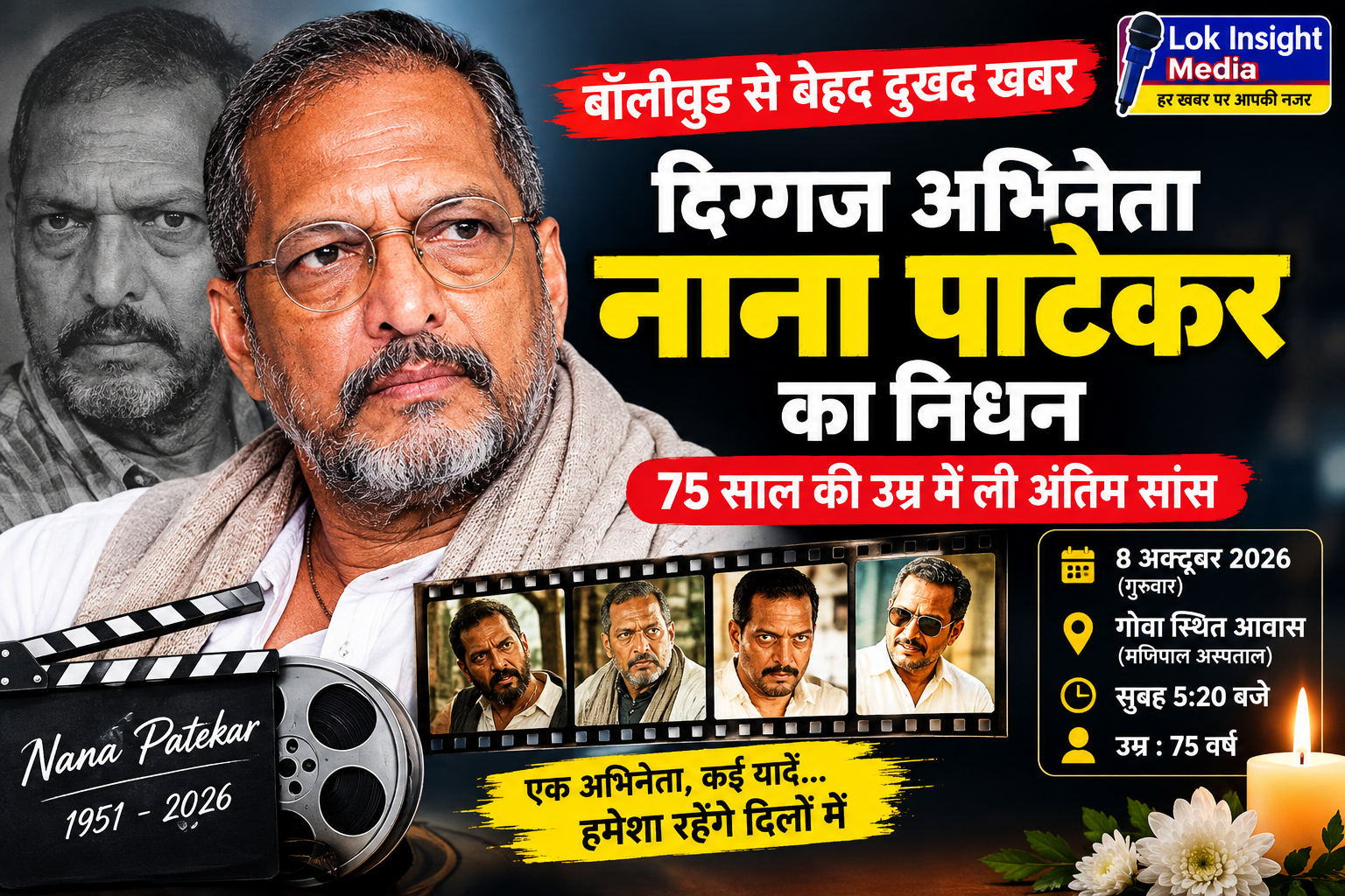 दिग्गज अभिनेता नाना पाटेकर का 75 वर्ष की उम्र में निधन, गोवा में ली अंतिम सांस।