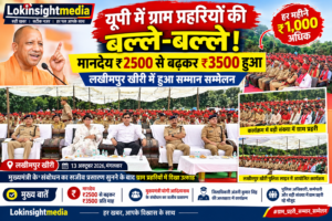 यूपी में ग्राम प्रहरियों की बल्ले-बल्ले! मानदेय ₹2500 से बढ़कर ₹3500, लखीमपुर खीरी में हुआ सम्मान सम्मेलन