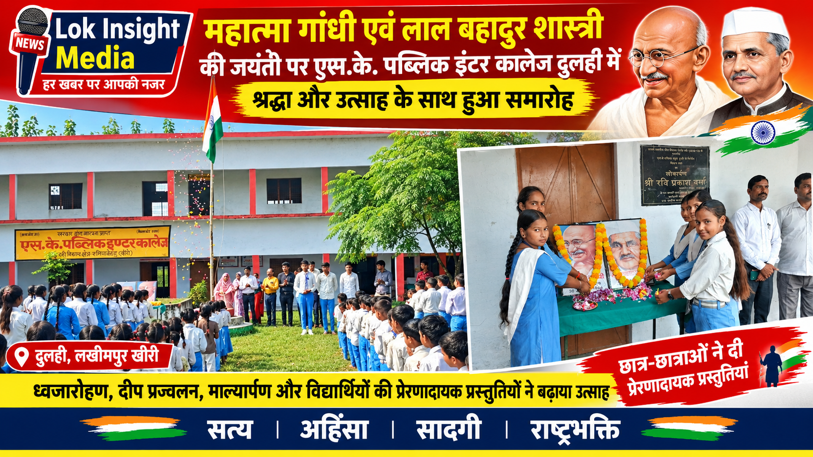 दुलही के एस.के. पब्लिक इंटर कॉलेज में गांधी-शास्त्री जयंती समारोह, विद्यार्थियों ने दी प्रेरणादायक प्रस्तुतियां