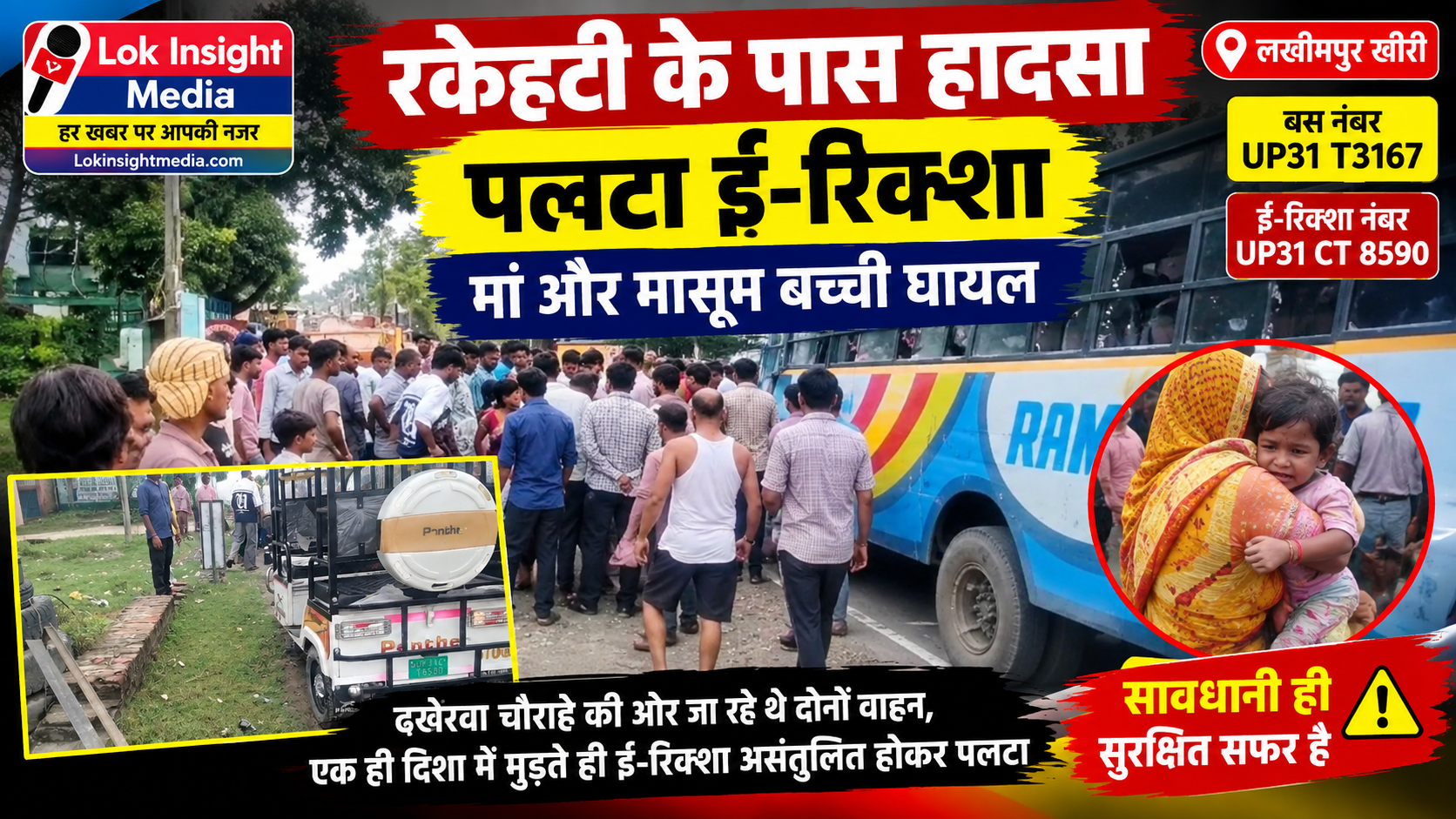 रकेहटी के पास हादसे के बाद बस और ई-रिक्शा के आसपास जुटे लोग।